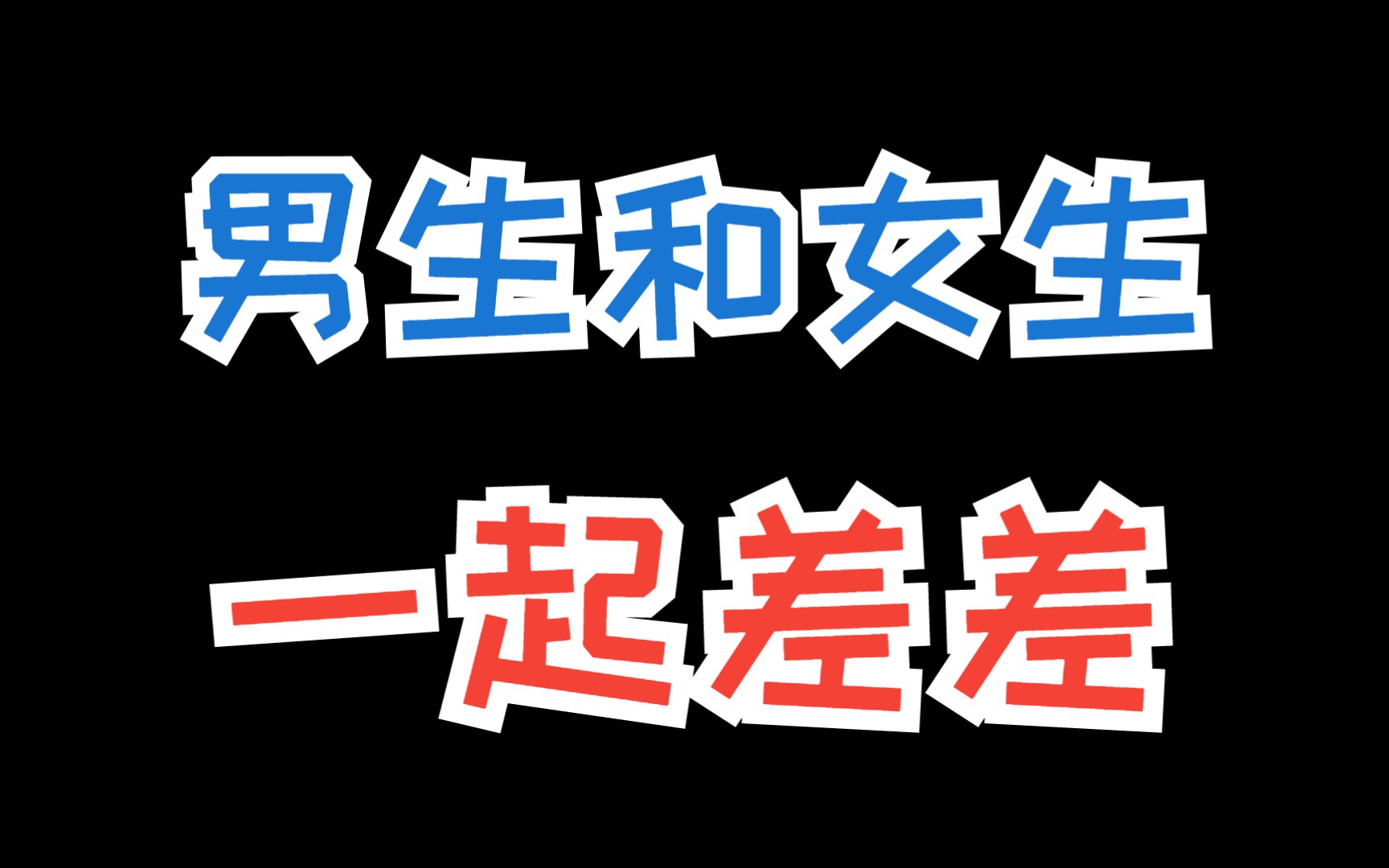 男生女生一起差差差很痛-第2张图片