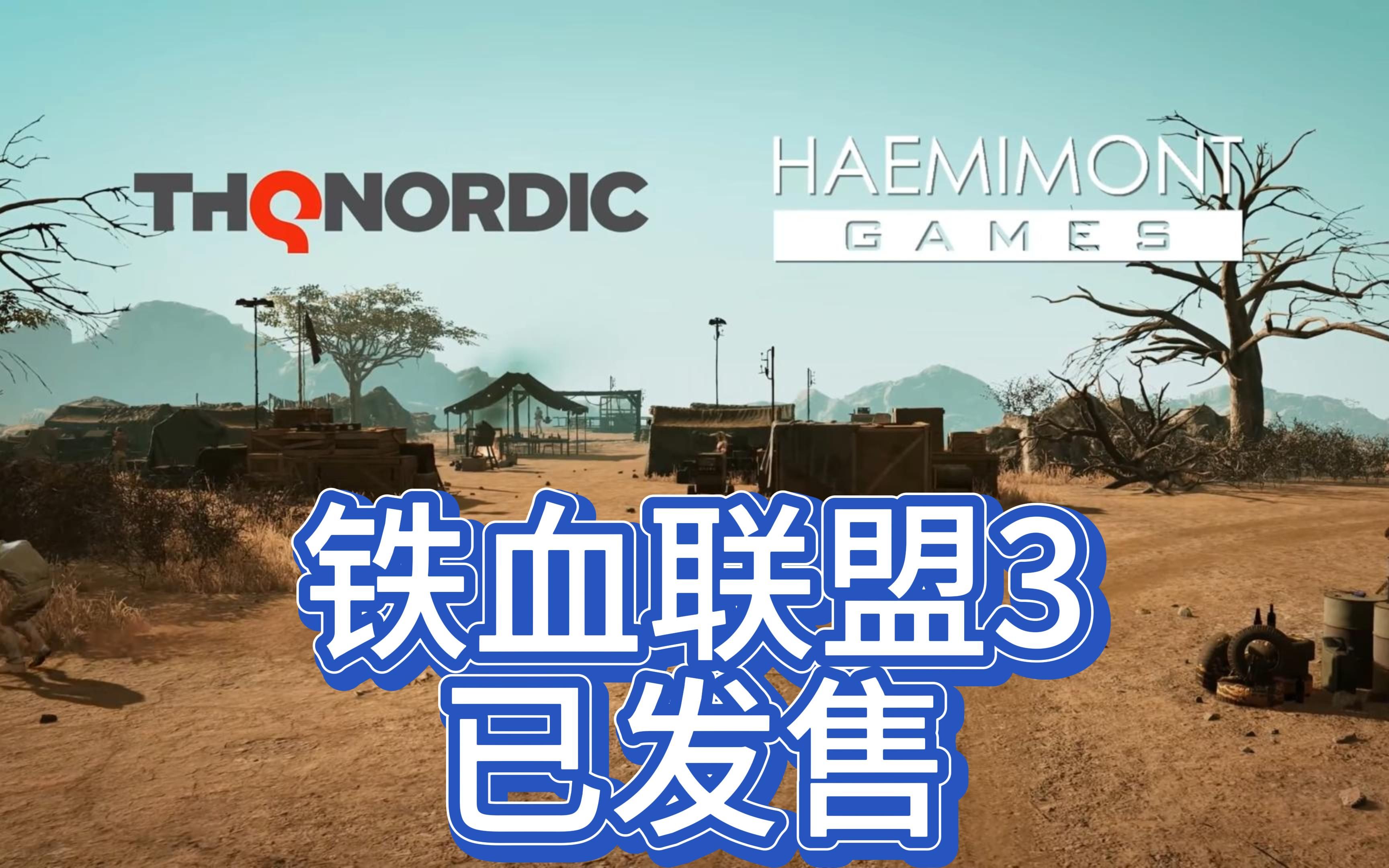 铁血联盟:卷土重来铁血联盟卷土重来-第1张图片