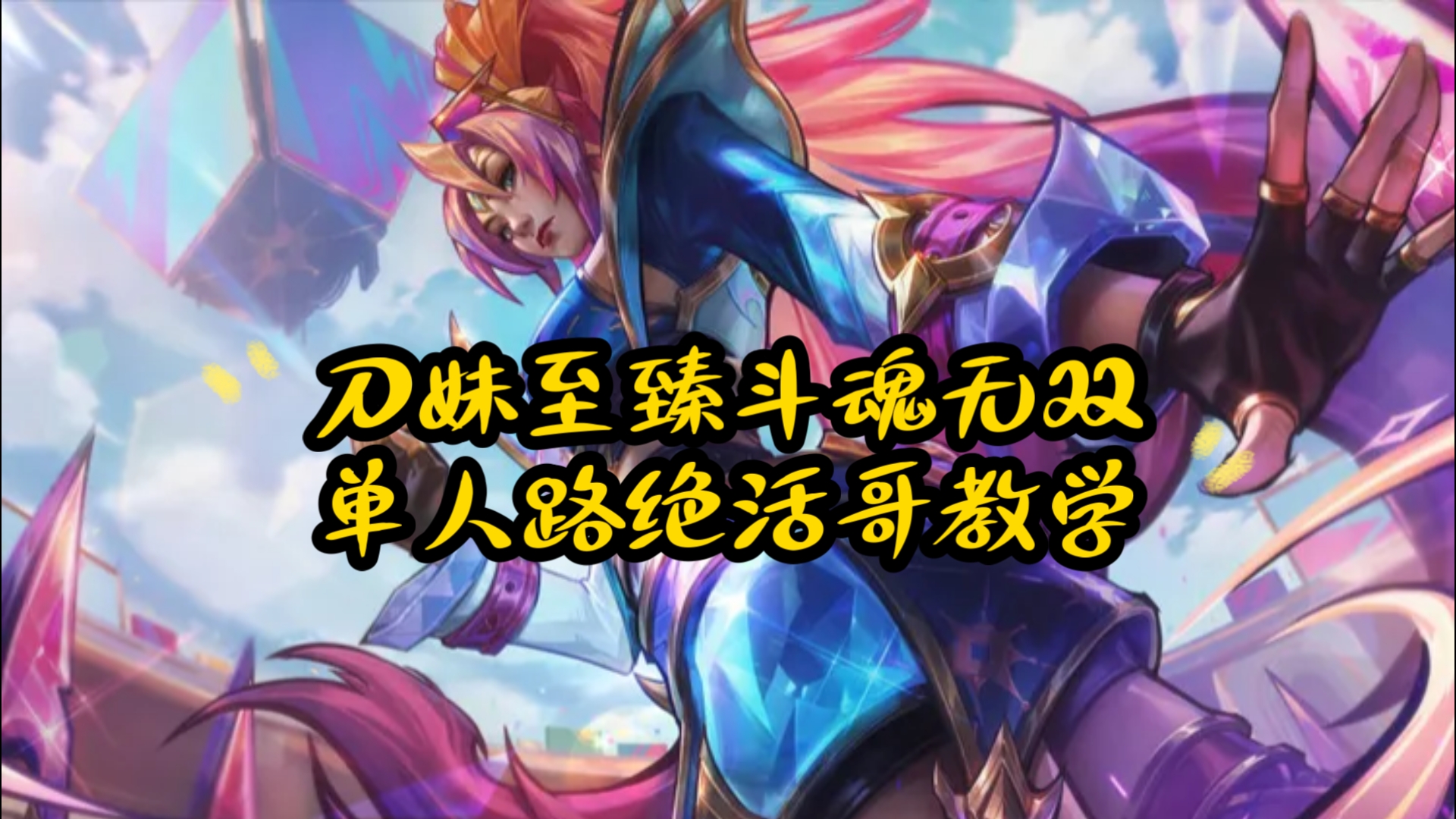 lol刀妹出装lol刀妹出装攻略-第3张图片