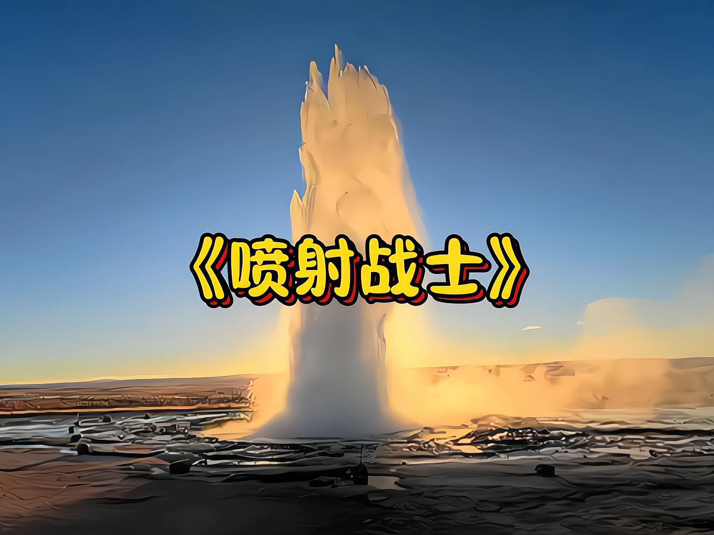 喷射战士2，沉浸体验与策略思考