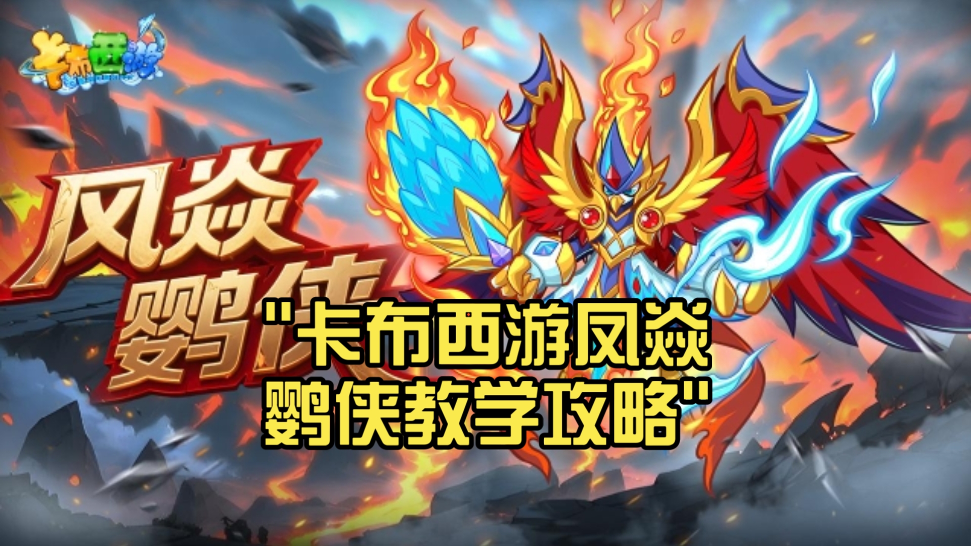 卡布西游快速升级攻略-第3张图片