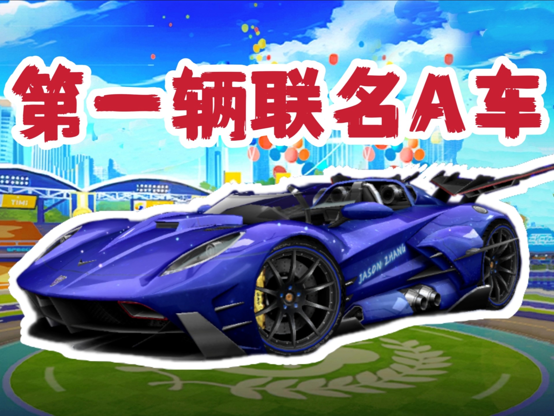 qq飞车大q吧奇迹QQ飞车大Q吧奇迹-第2张图片