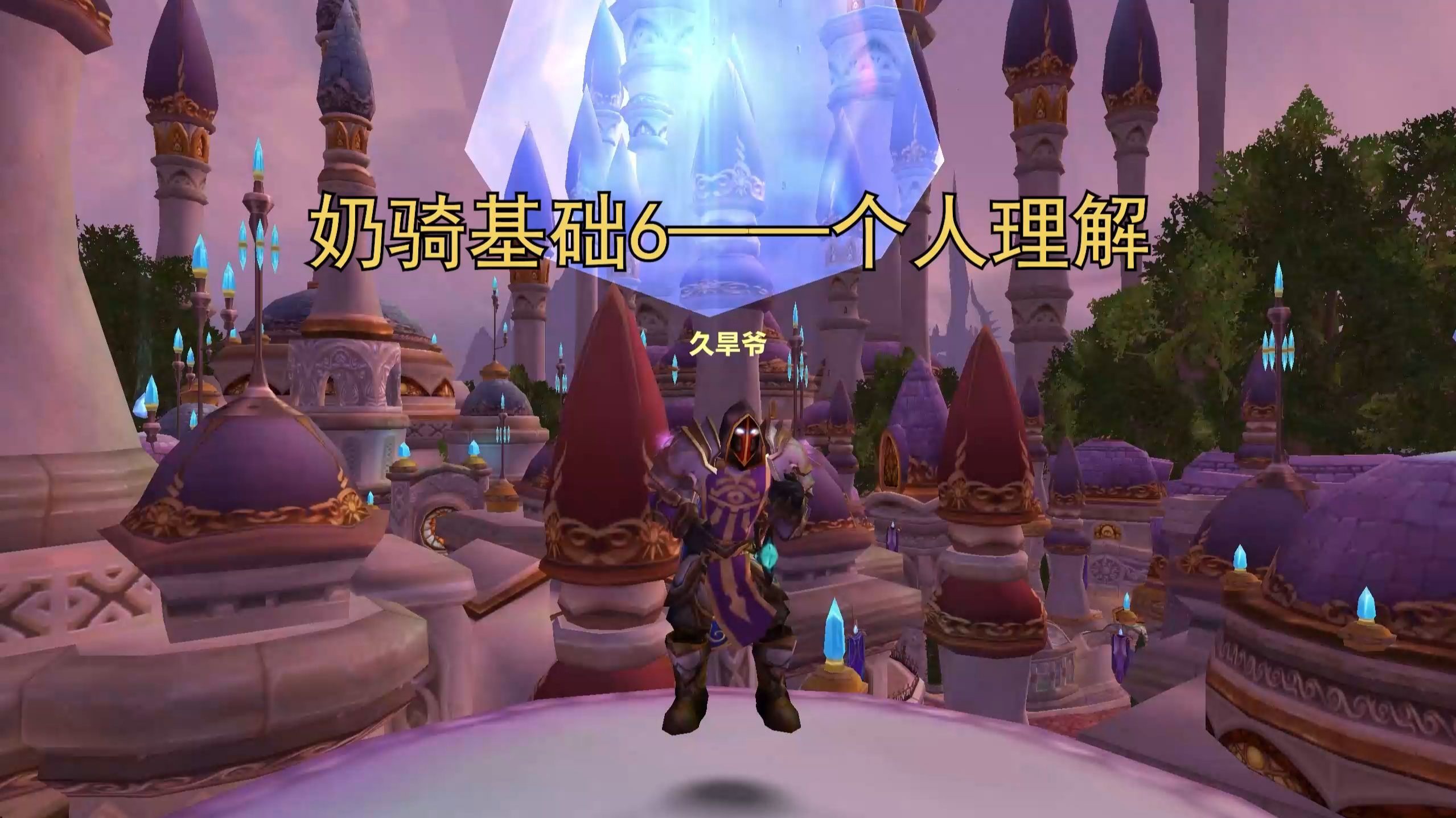 魔兽世界奶骑天赋加点魔兽世界奶骑天赋解析