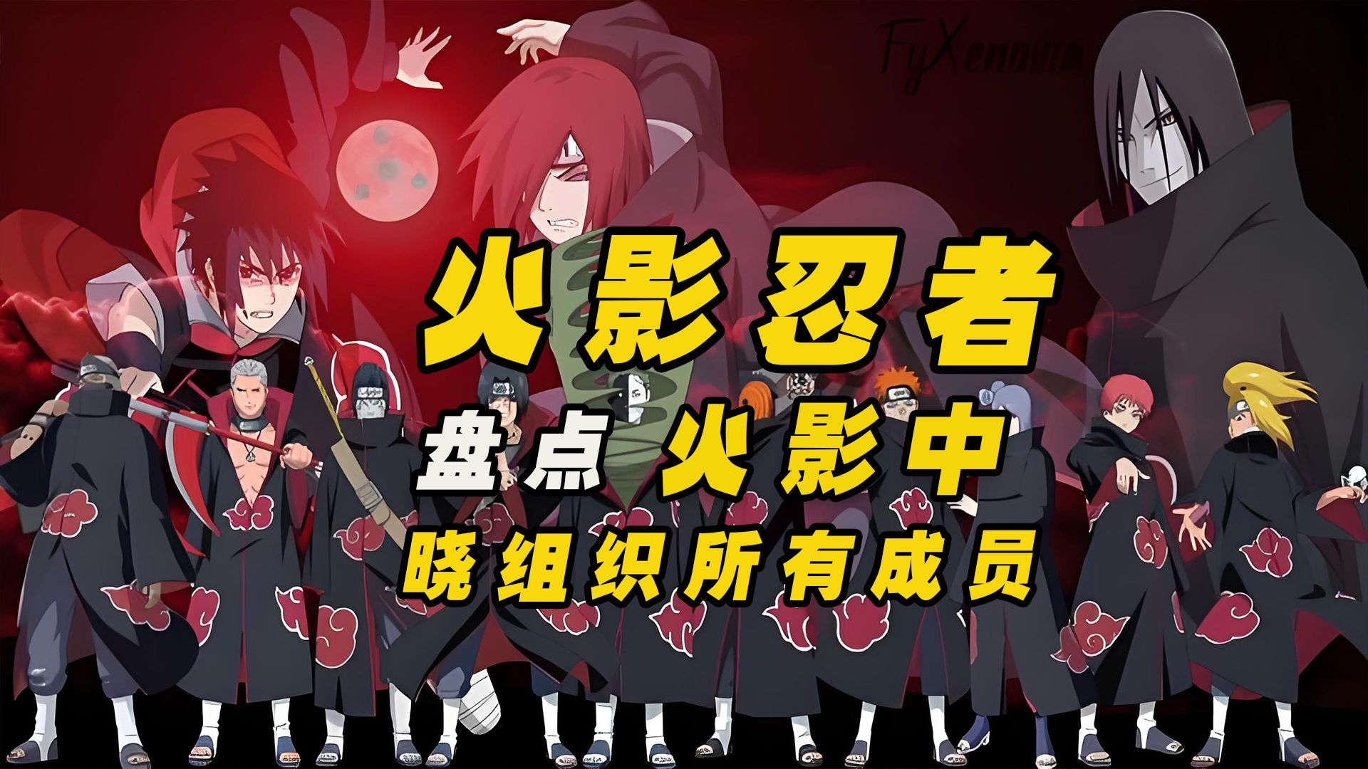 火影忍者晓组织火影忍者晓，神秘而又充满活力的组织-第3张图片