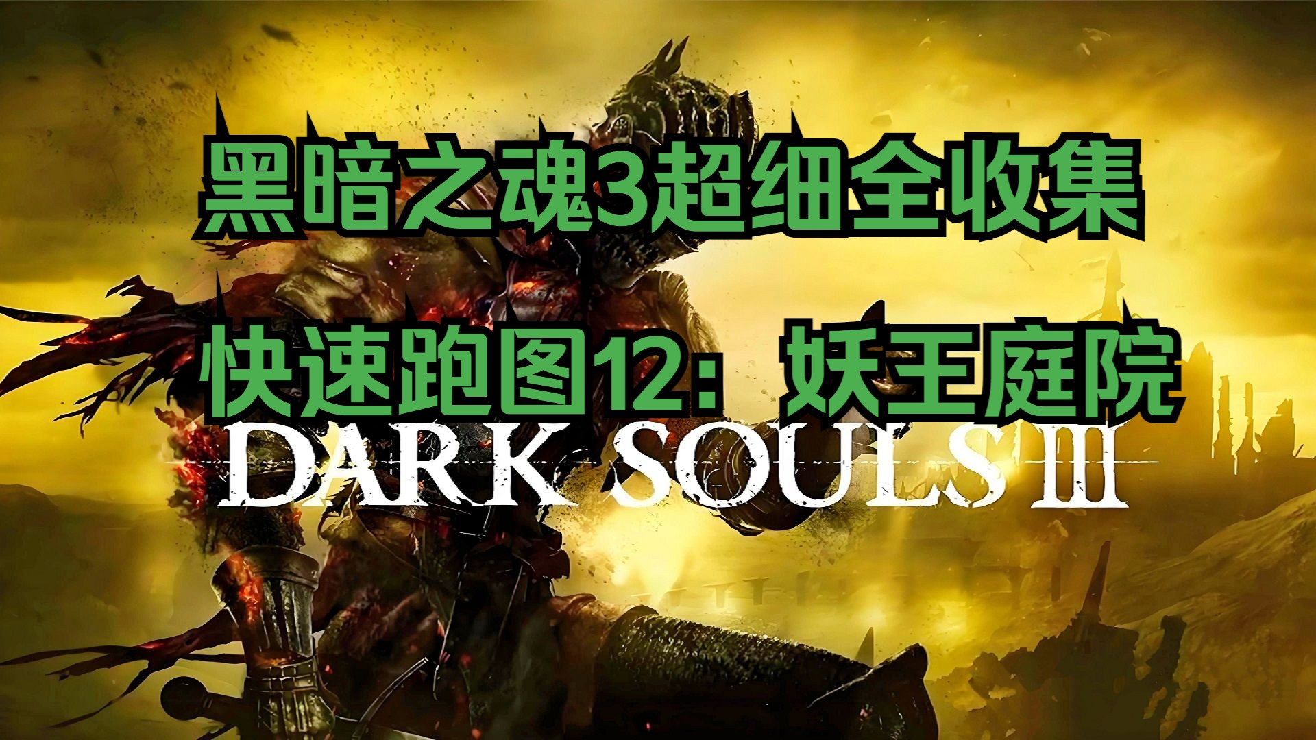 黑暗之魂配置攻略-第2张图片