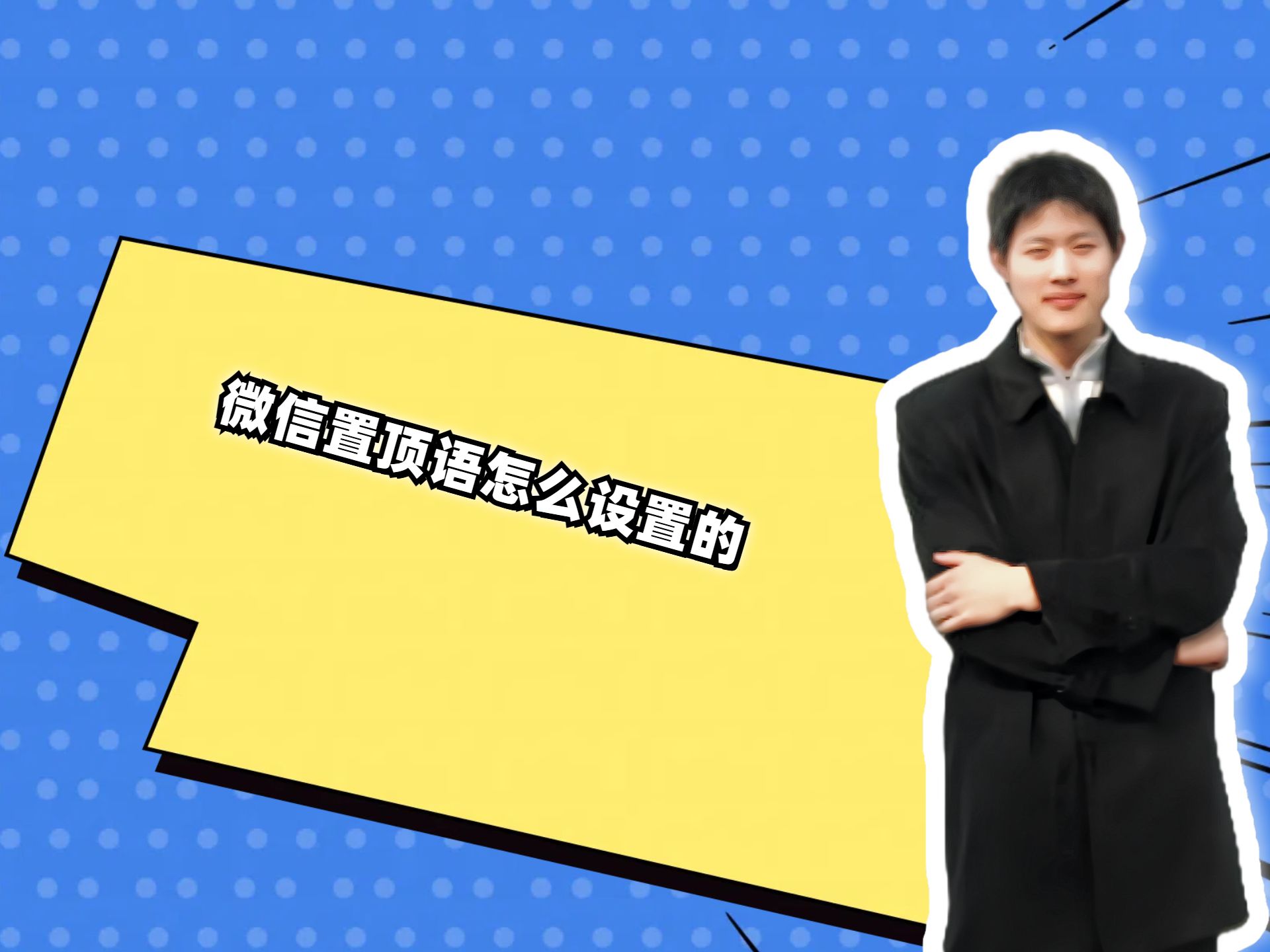 微信置顶语在哪设置微信置顶语设置方法