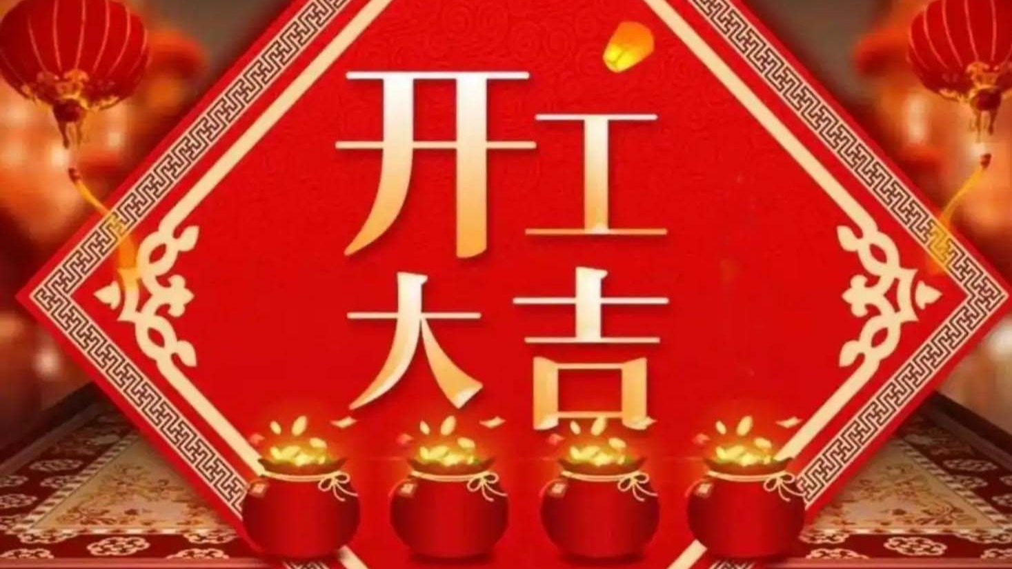 2024年初几开工比较好呢2024年初开工最佳时间探讨-第3张图片