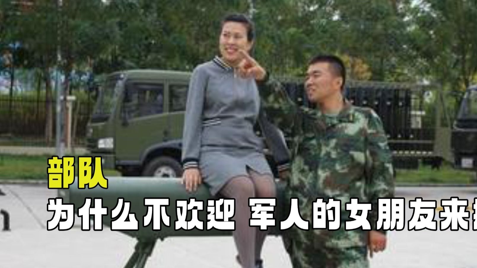 去部队探亲被全队9人