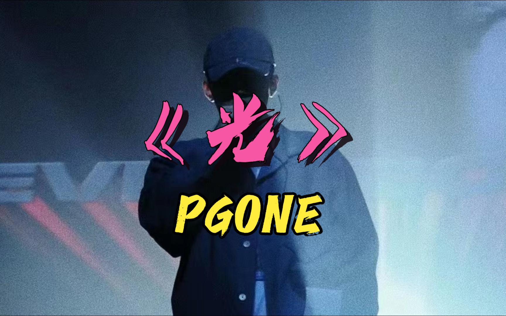 PGONE承认搞过6次是真的吗PGONE承认搞过6次是真的吗-第3张图片