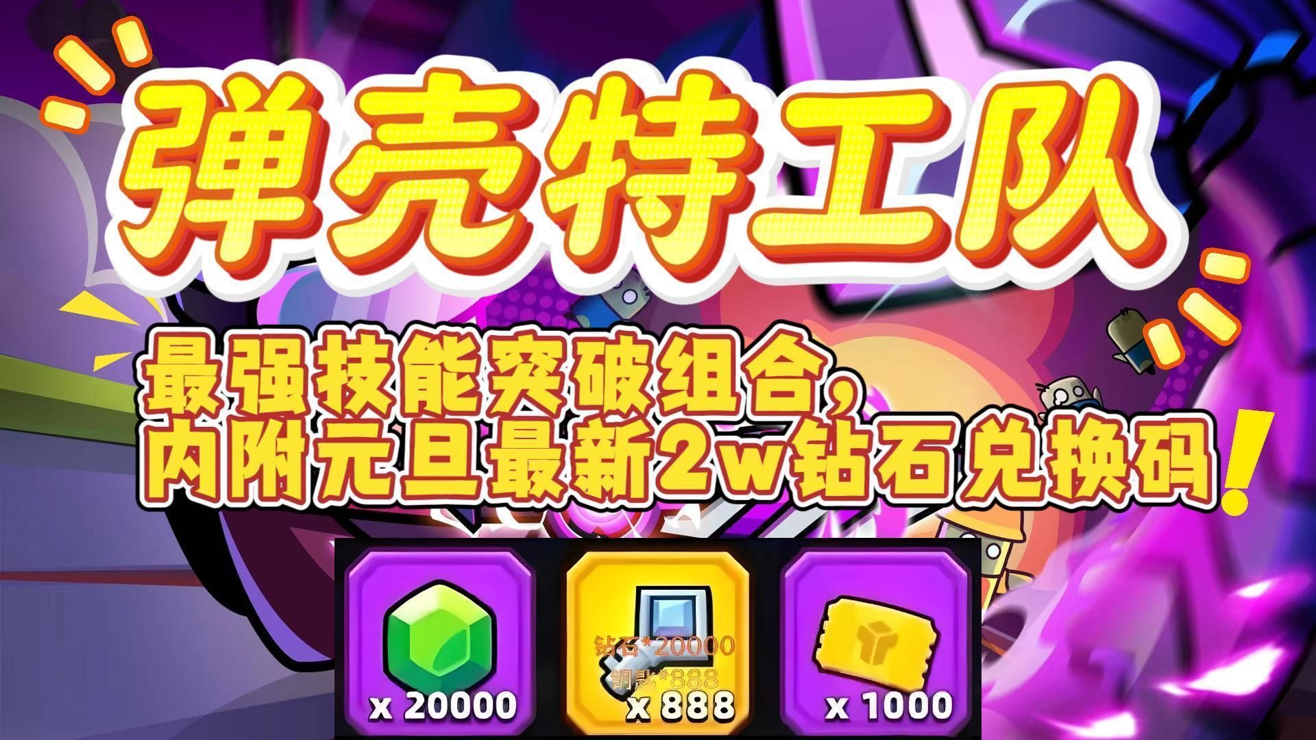 弹壳特攻队兑换码弹壳特攻队兑换码攻略-第1张图片