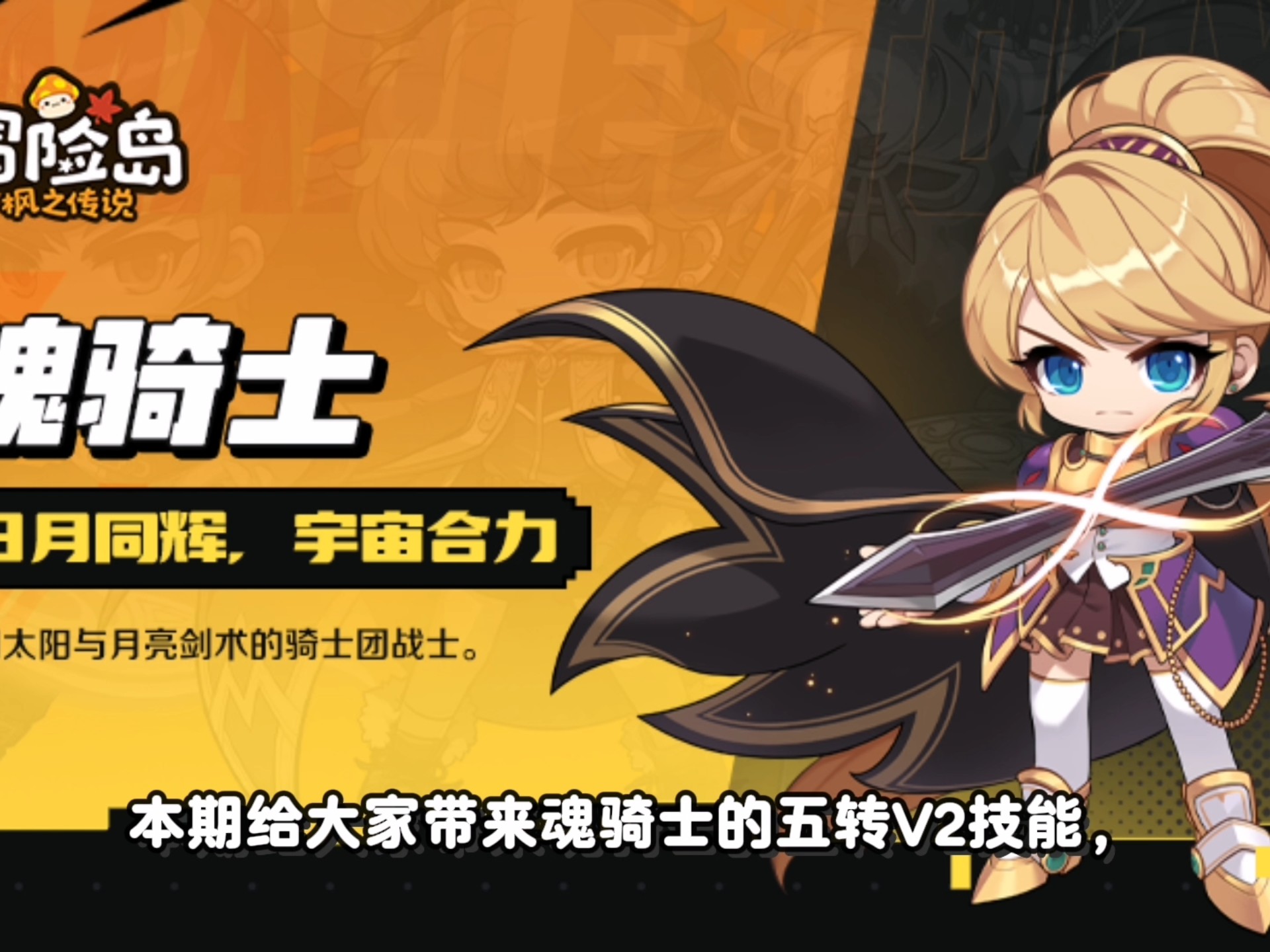 冒险岛魂骑士加点顺序冒险岛魂骑士加点攻略-第1张图片