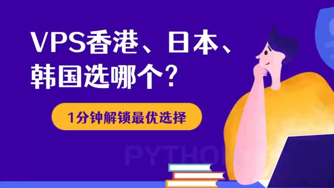 提供香港vps提供香港VPS服务的优势与选择-第2张图片