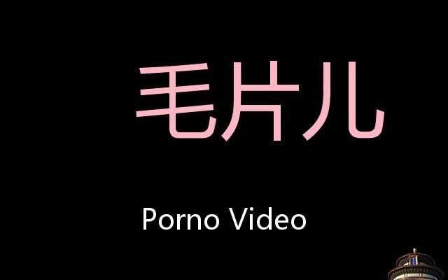 成人网站毛片，探索其中的诱惑与风险