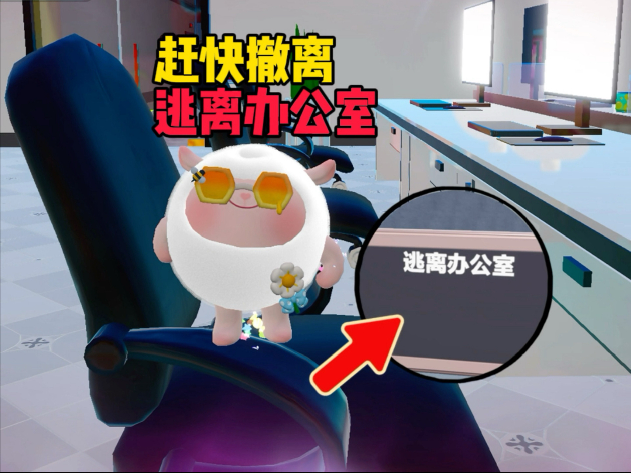 逃出办公室3攻略图大全逃出办公室