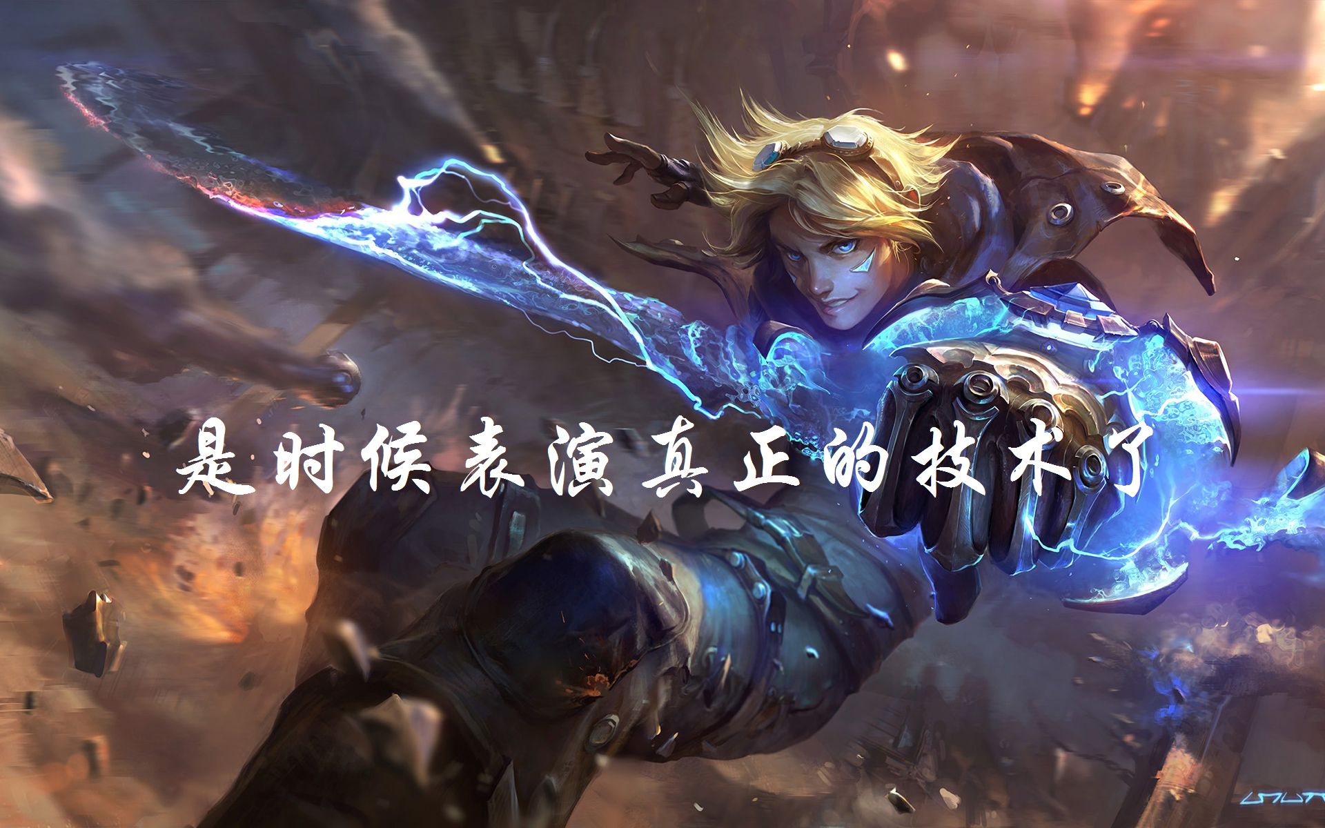 LOL伊泽瑞尔的战斗学院皮肤放大招时喊的话伊泽瑞尔，lol游戏中的魅力英雄-第2张图片