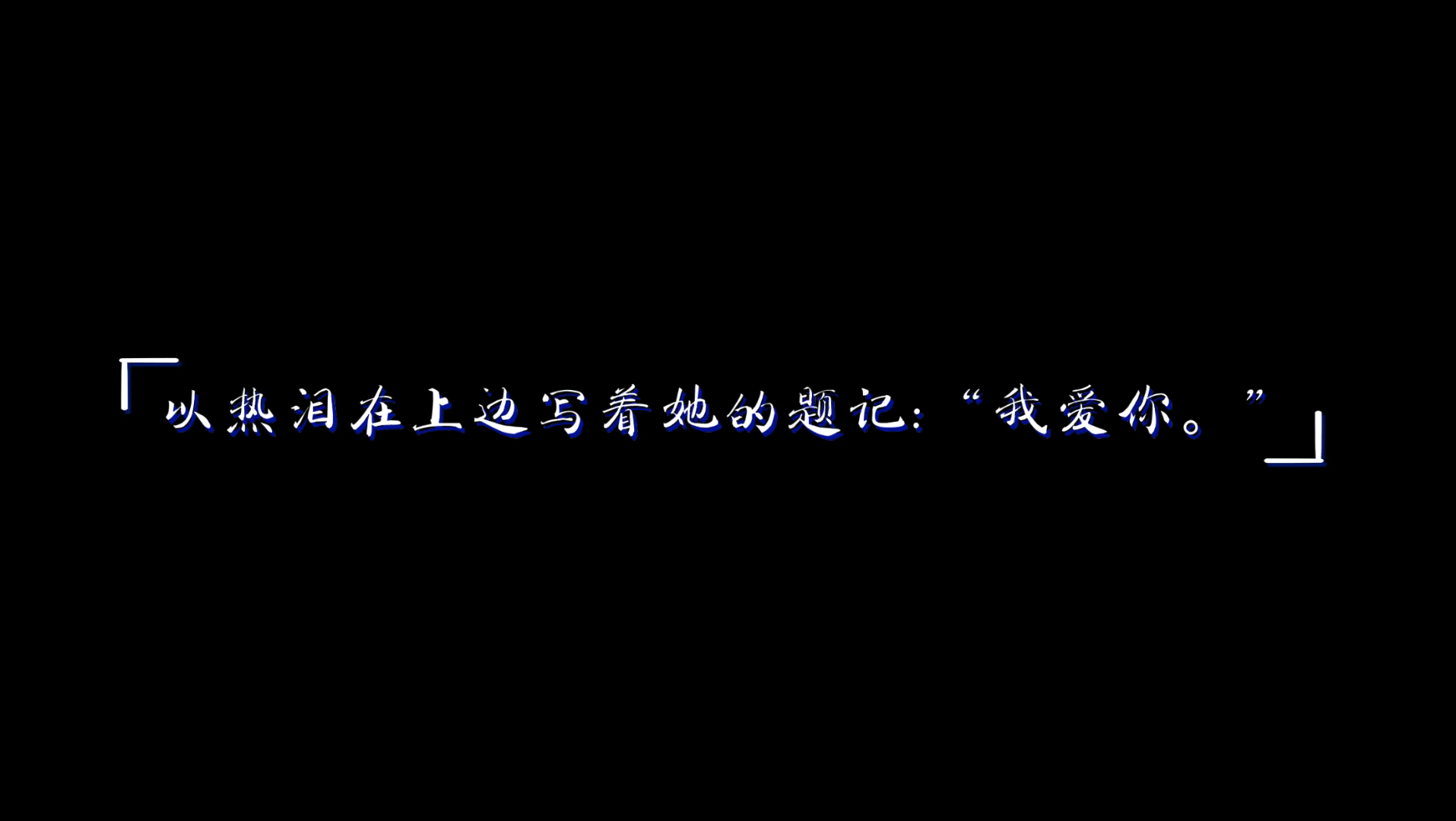 在镜子面前看我是怎么爱你的在镜子面前，我是如何爱你的