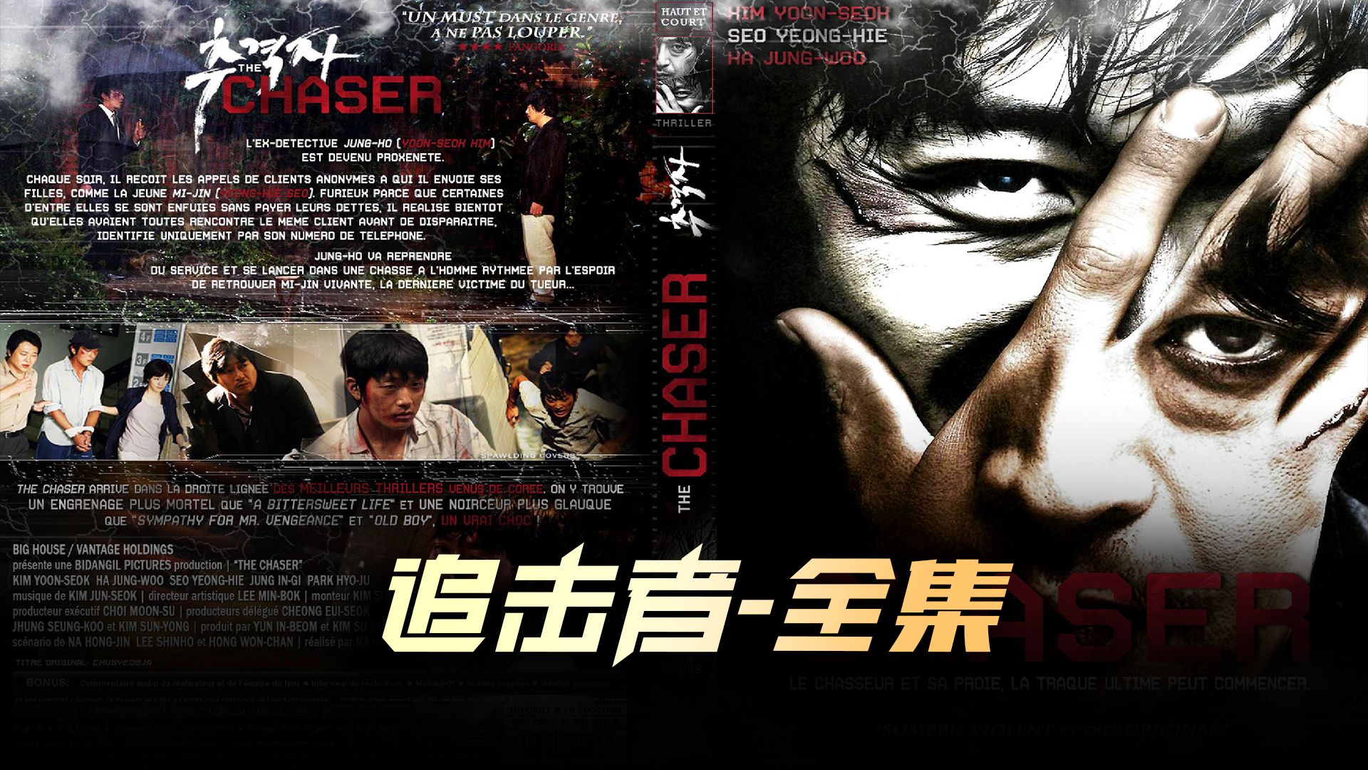 绝命追击，韩国电影的魅力与挑战-第2张图片