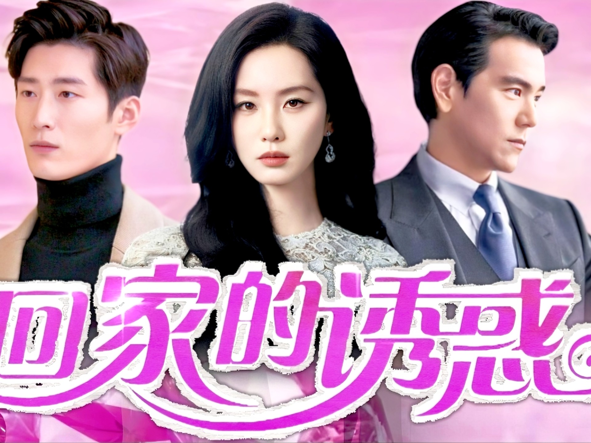 回家的诱惑全集剧情介绍回家的诱惑全集剧情介绍-第3张图片