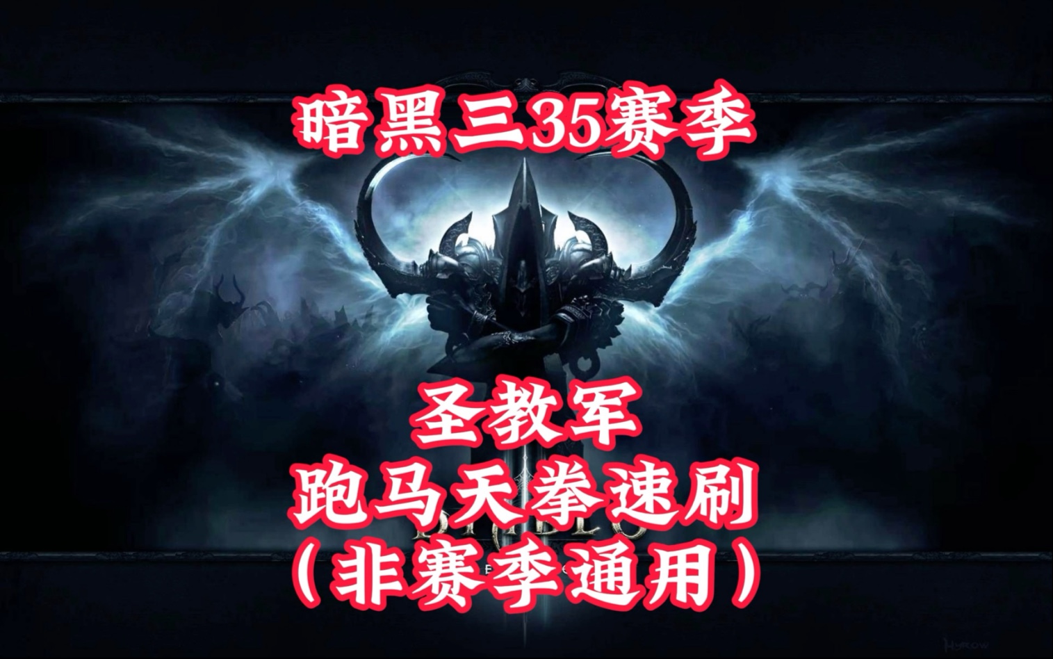 暗黑3圣教军跑马天拳流暗黑3圣教军，英勇与荣耀的战士