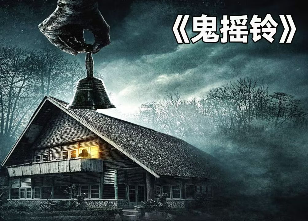 鬼跳，神秘而令人惊奇的超自然现象