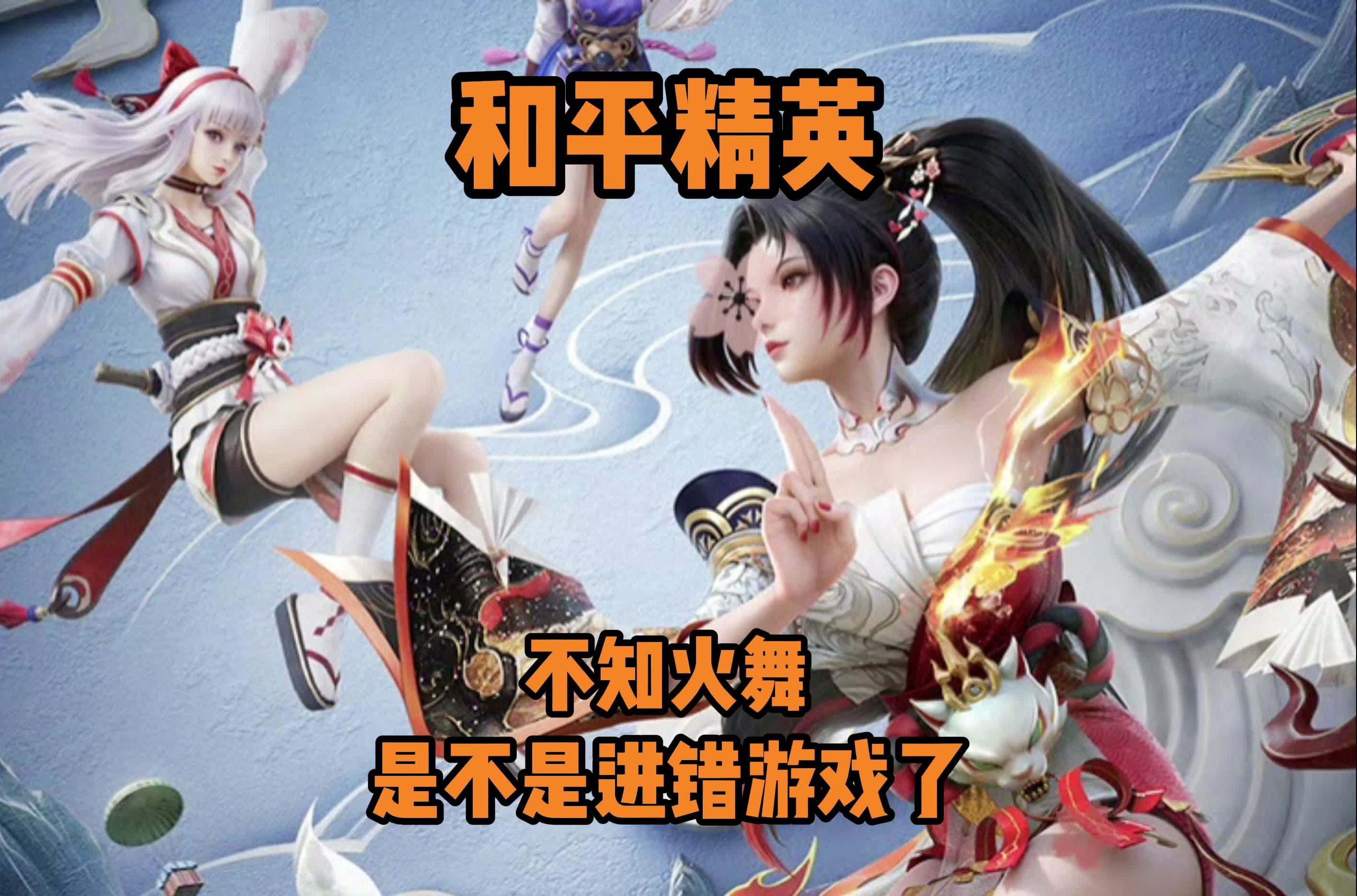 不知火舞玩法攻略-第3张图片