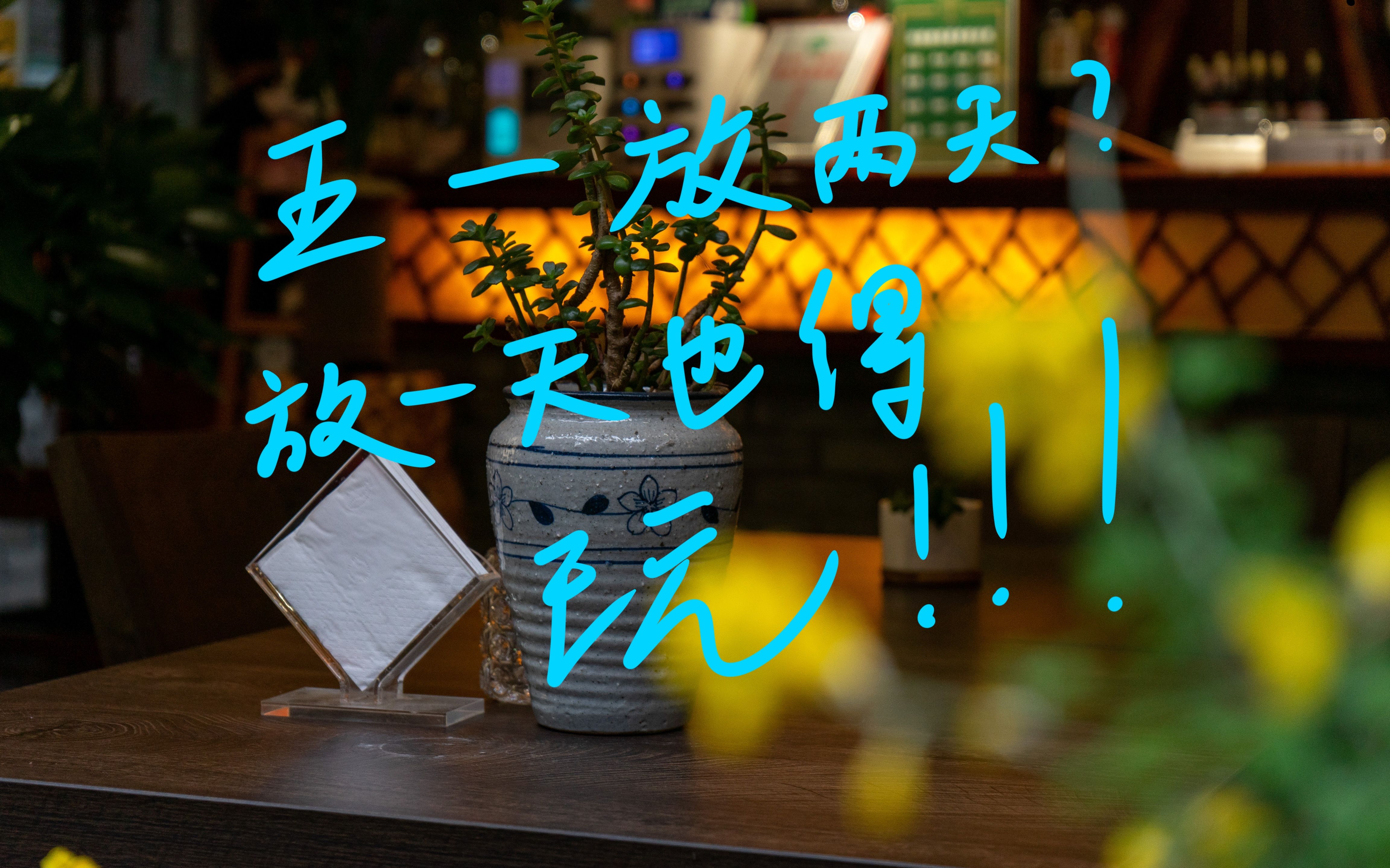 没带罩子让他玩儿了一天，如何应对