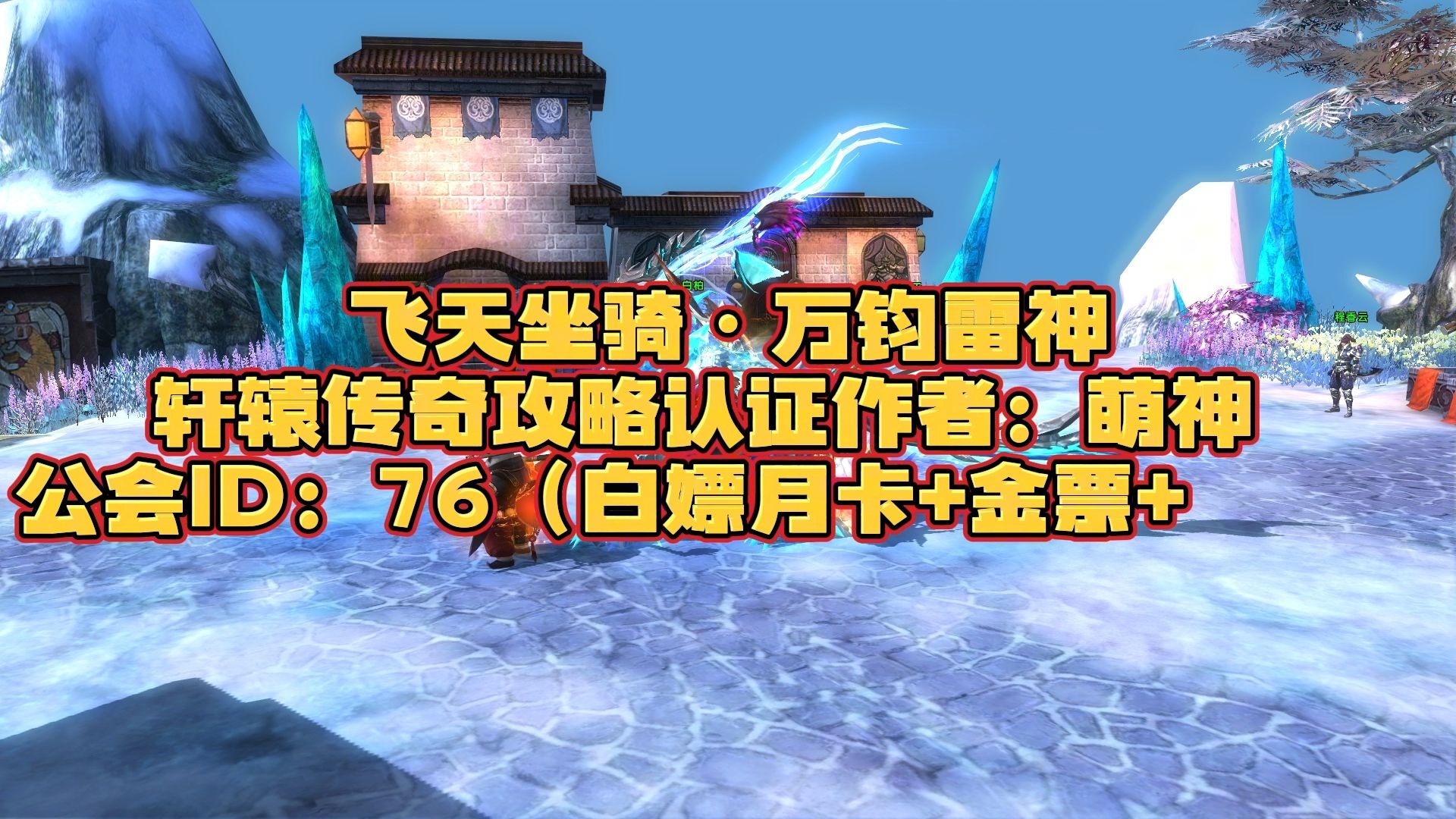 轩辕传奇，寻宝与坐骑探索之旅-第2张图片