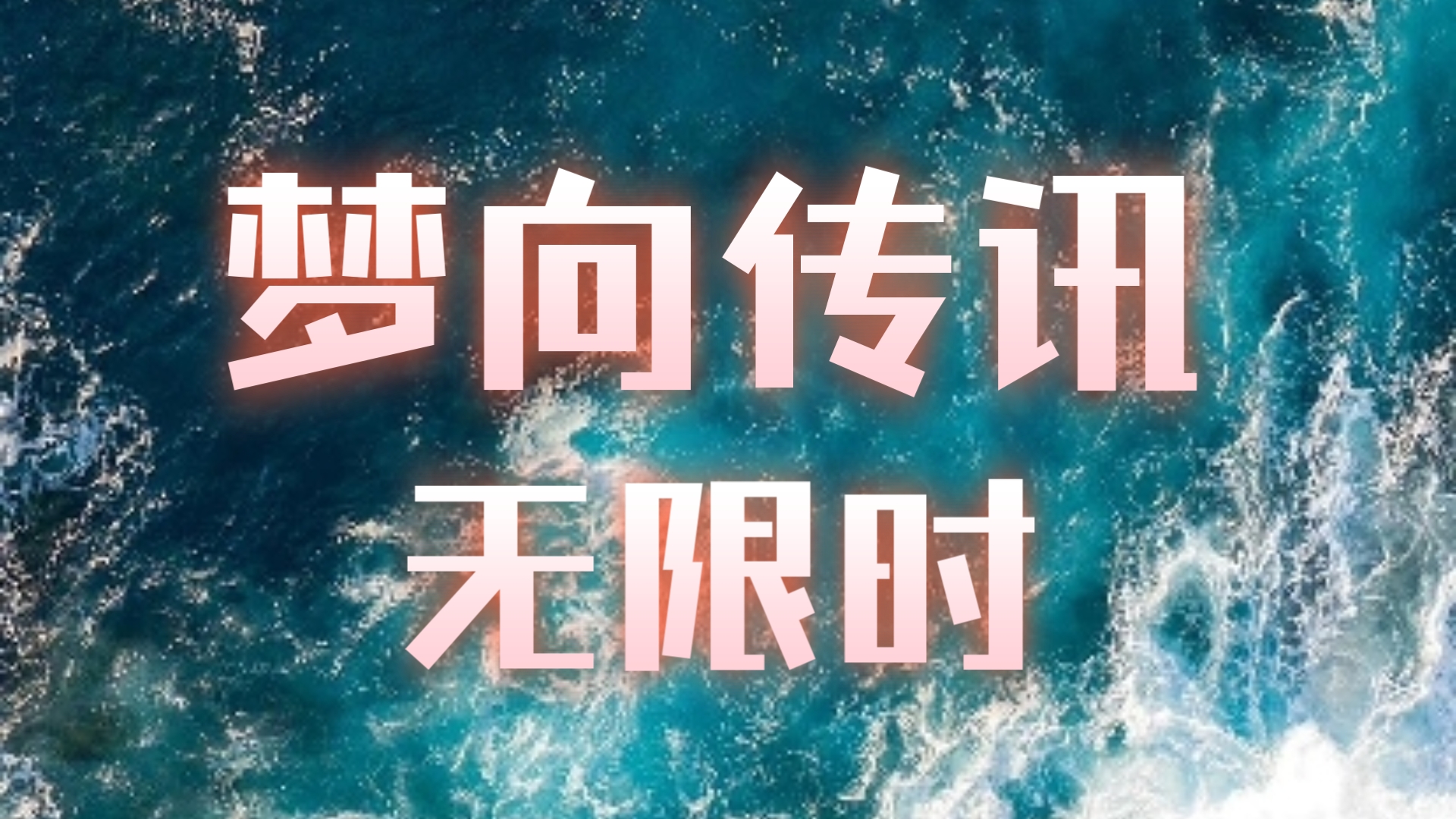 梦想新大陆梦想新大陆，追寻未知的彼岸