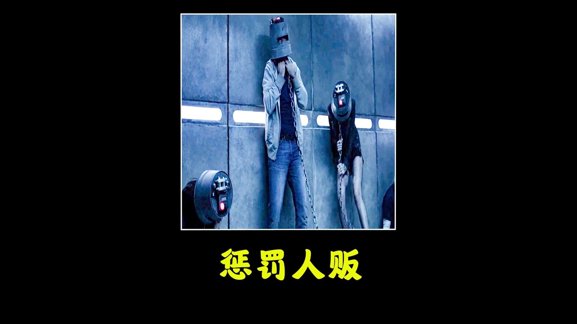 被带到惩罚室接受惩罚