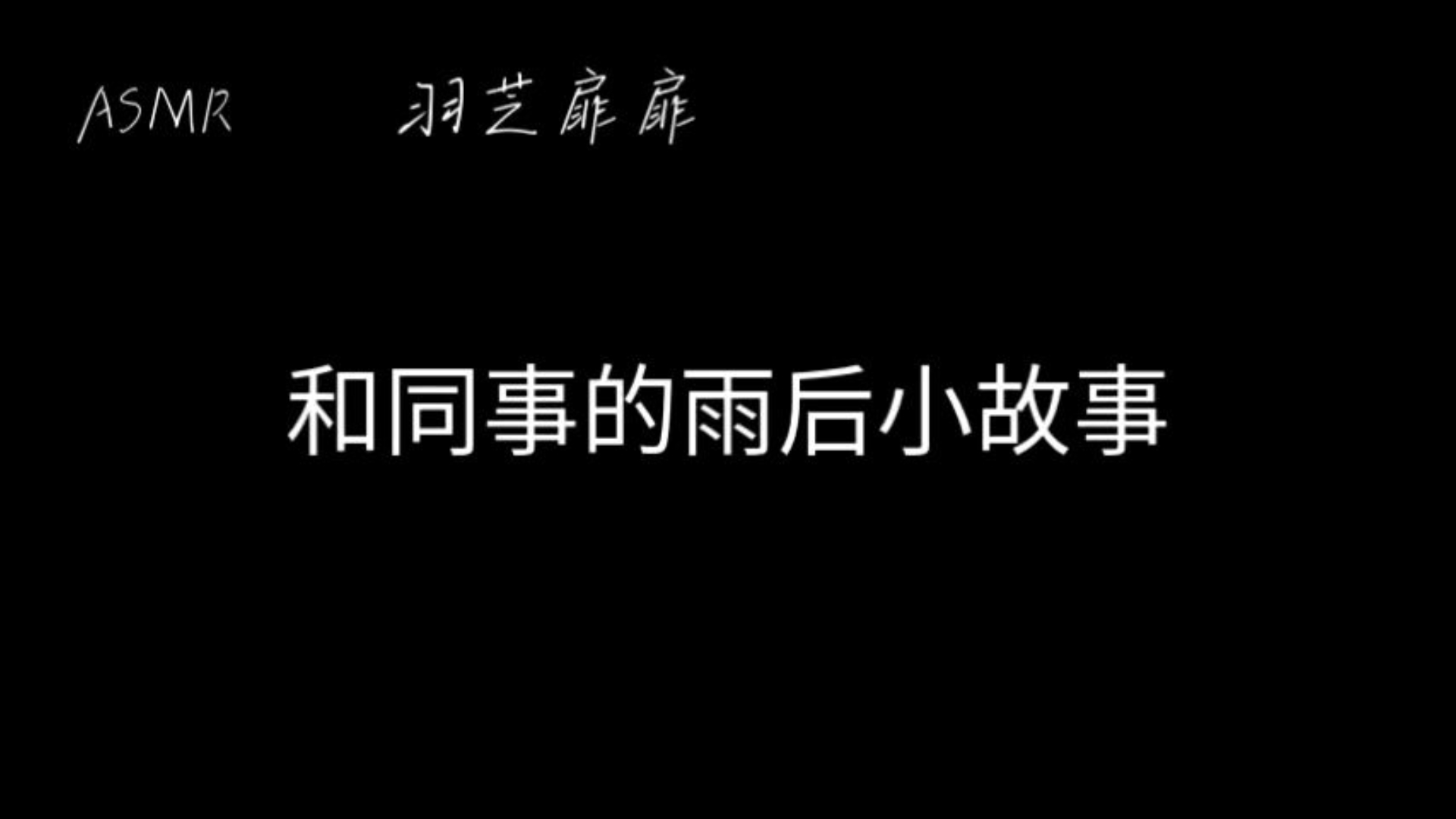 雨后的小故事微信图片雨后小故事-第1张图片