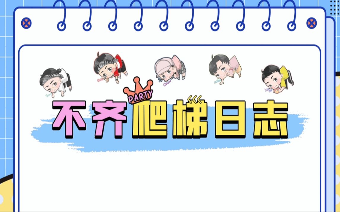 天才笨笨碰天才笨笨碰
