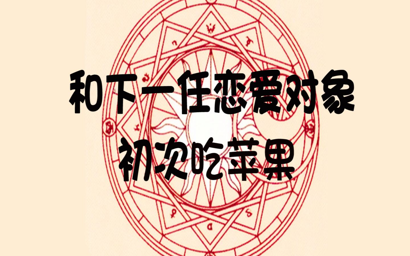 如何正确吃对象-第3张图片