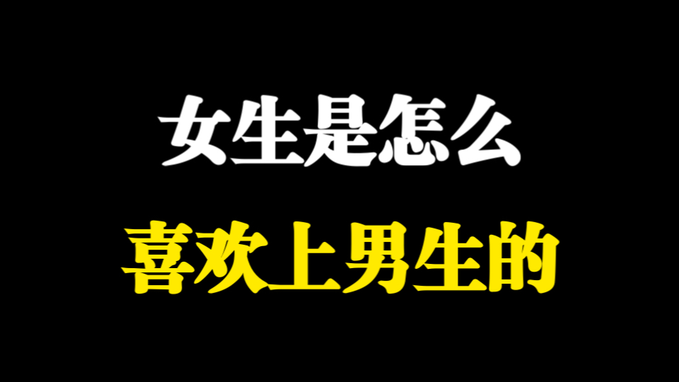 女生喊疼男生喜欢，复杂心理的交织