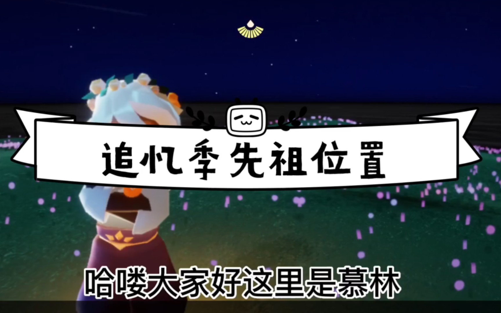 光遇重组季先祖位置图光遇重组季先祖位置揭秘