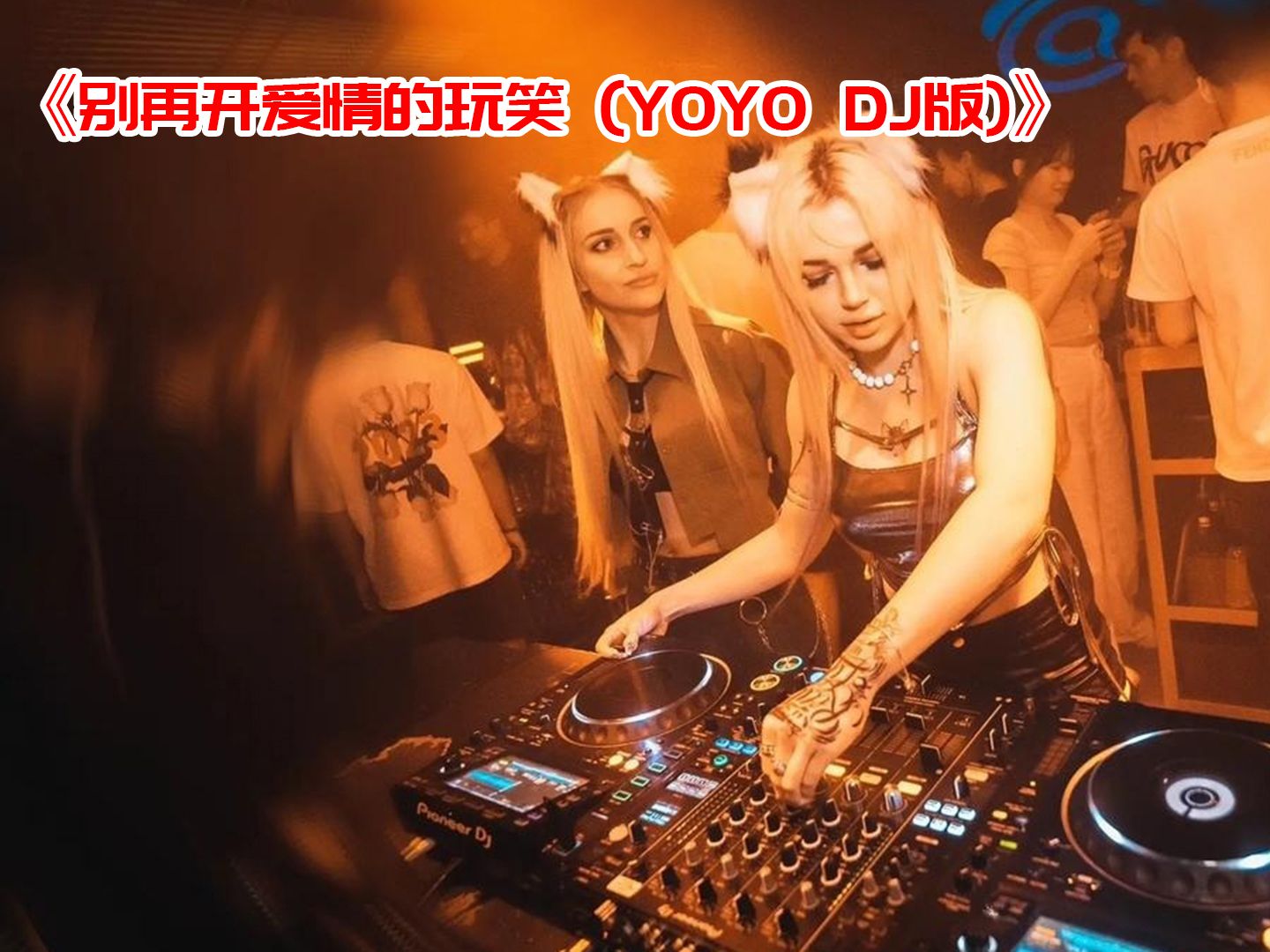 最新dj舞曲超劲爆最新DJ舞曲，超劲爆的潮流风暴-第3张图片