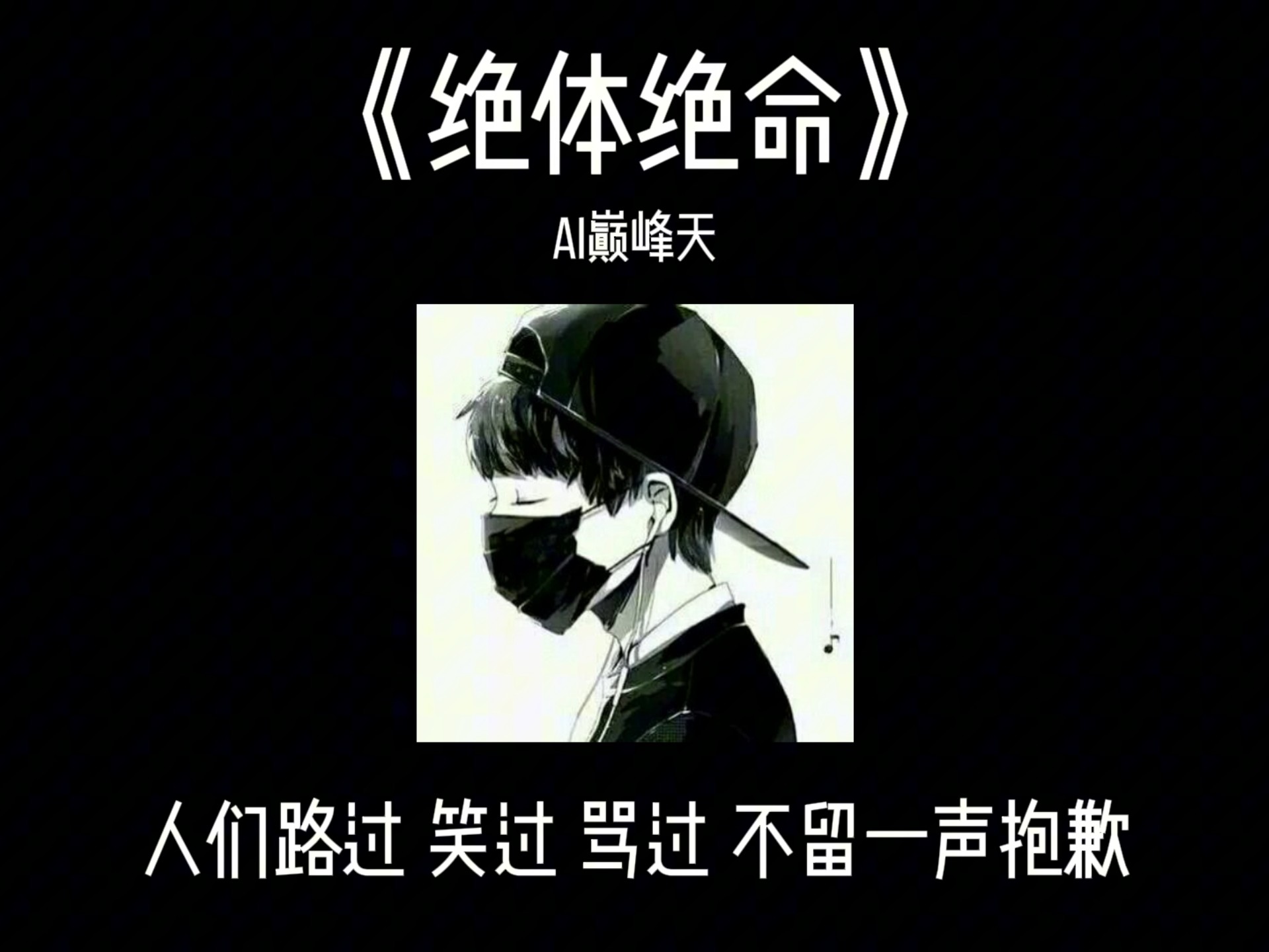 绝体绝命是什么意思绝体绝命，生命中的挣扎与抉择-第2张图片