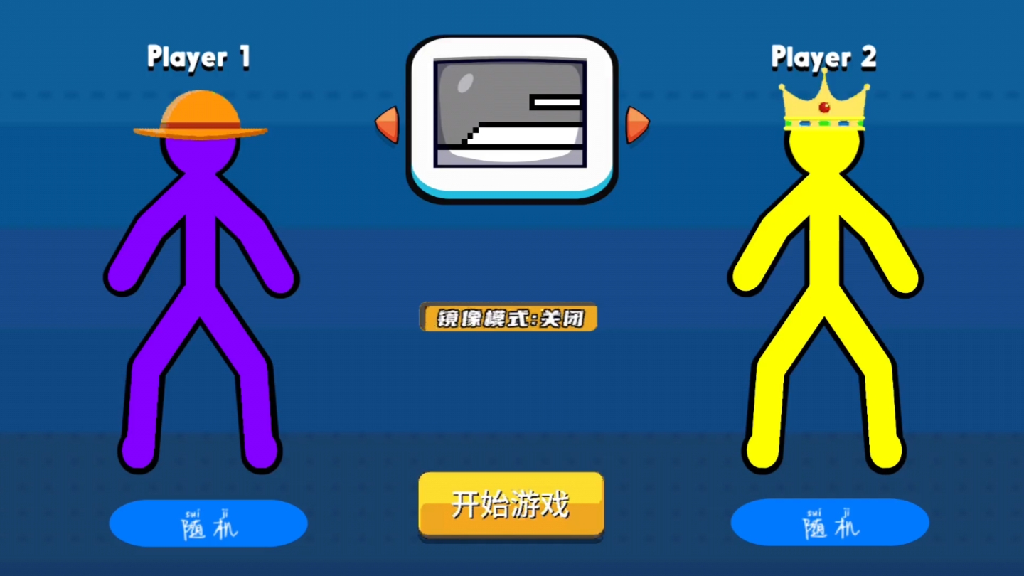 火柴人过关小游戏