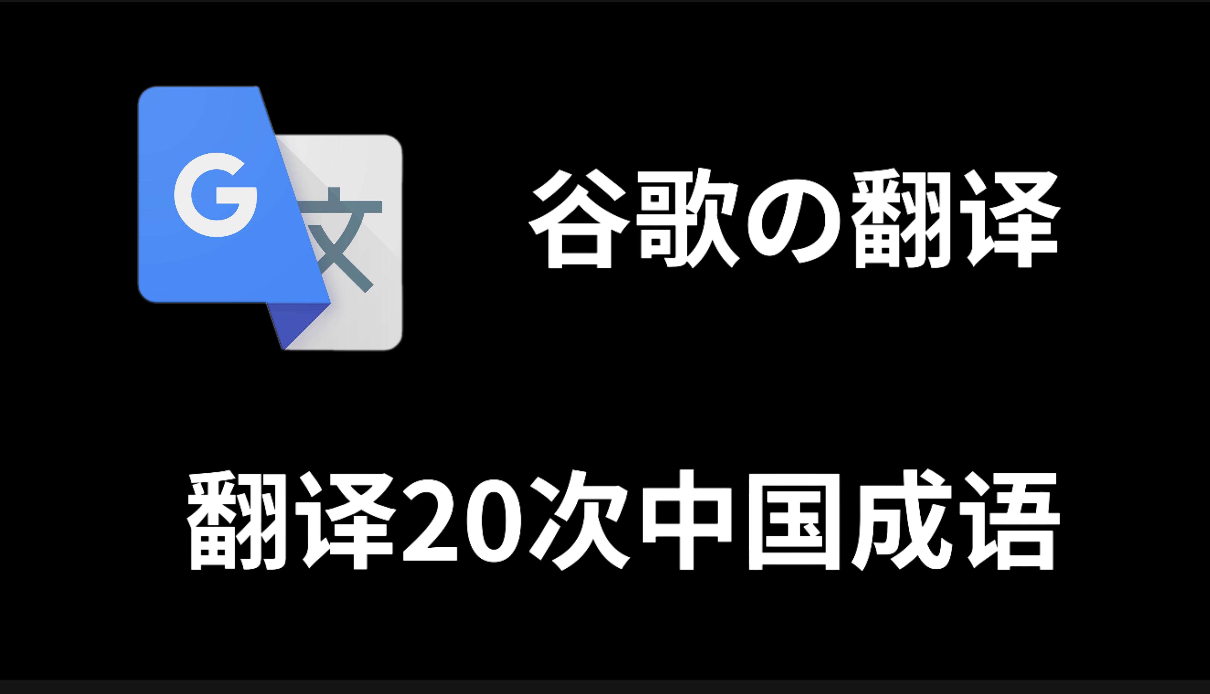 谷歌日语在线翻译，便捷高效的翻译工具-第2张图片