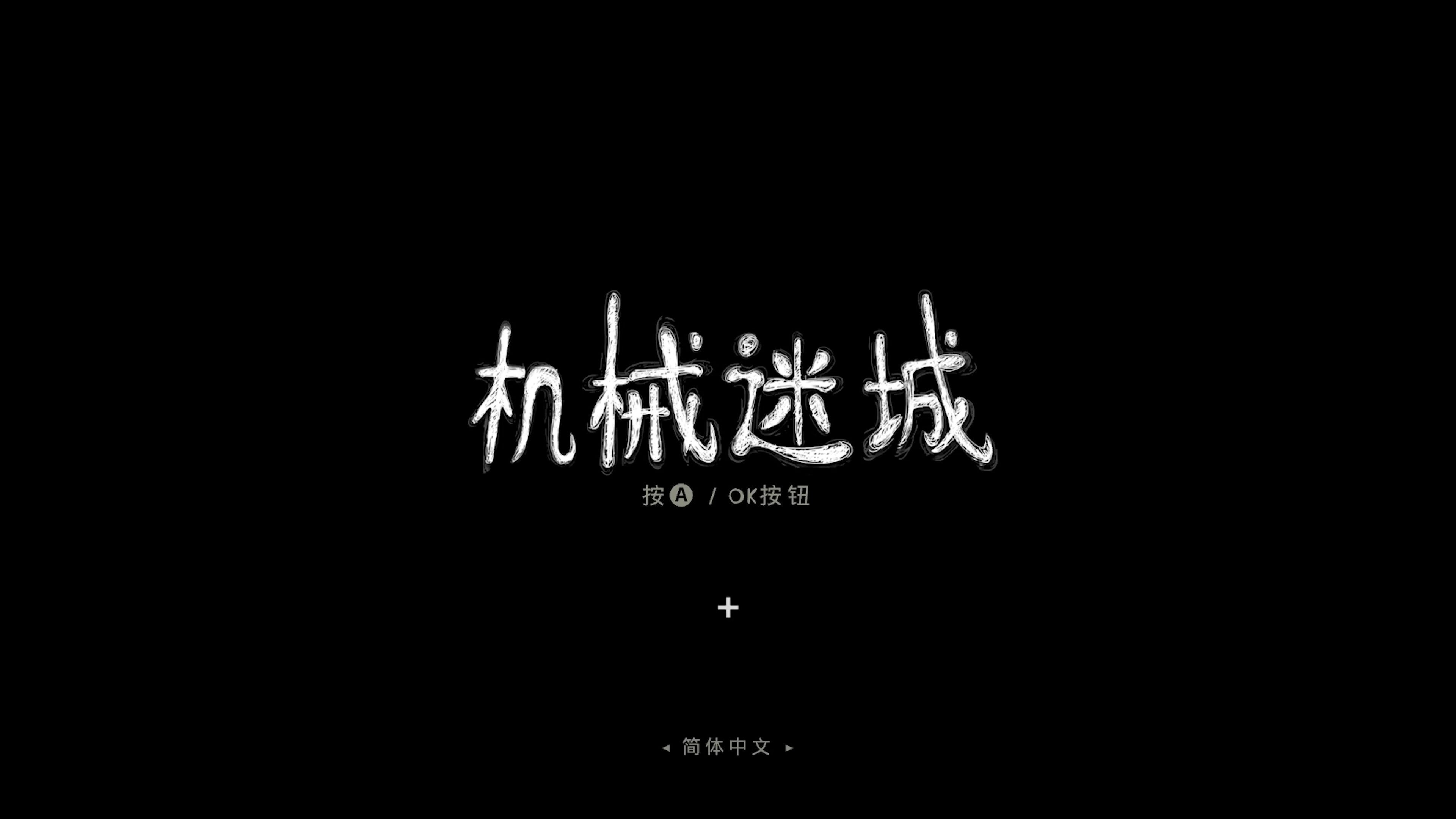 机械迷城图文攻略机械迷城图文攻略-第3张图片