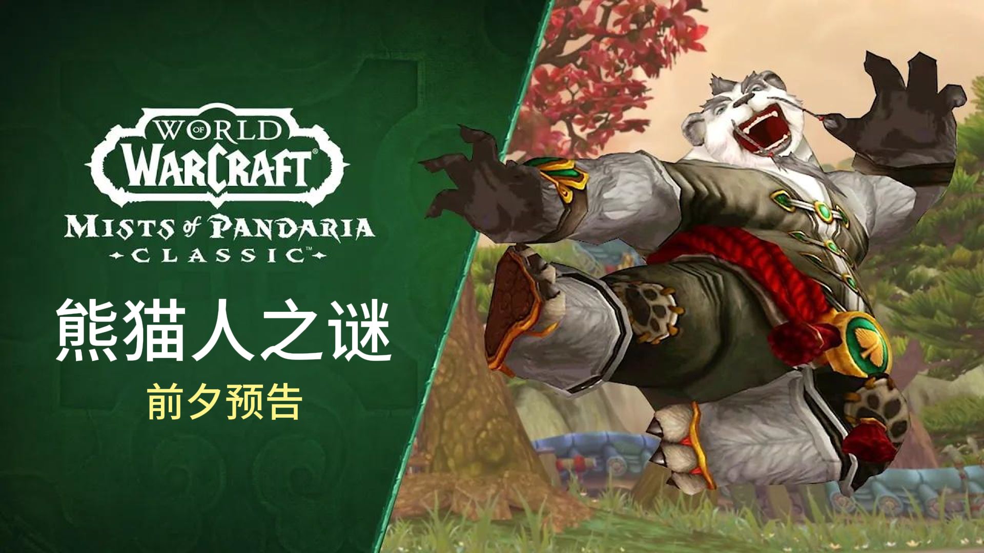 熊猫人之谜英雄的荣耀成就熊猫人之谜英雄荣耀