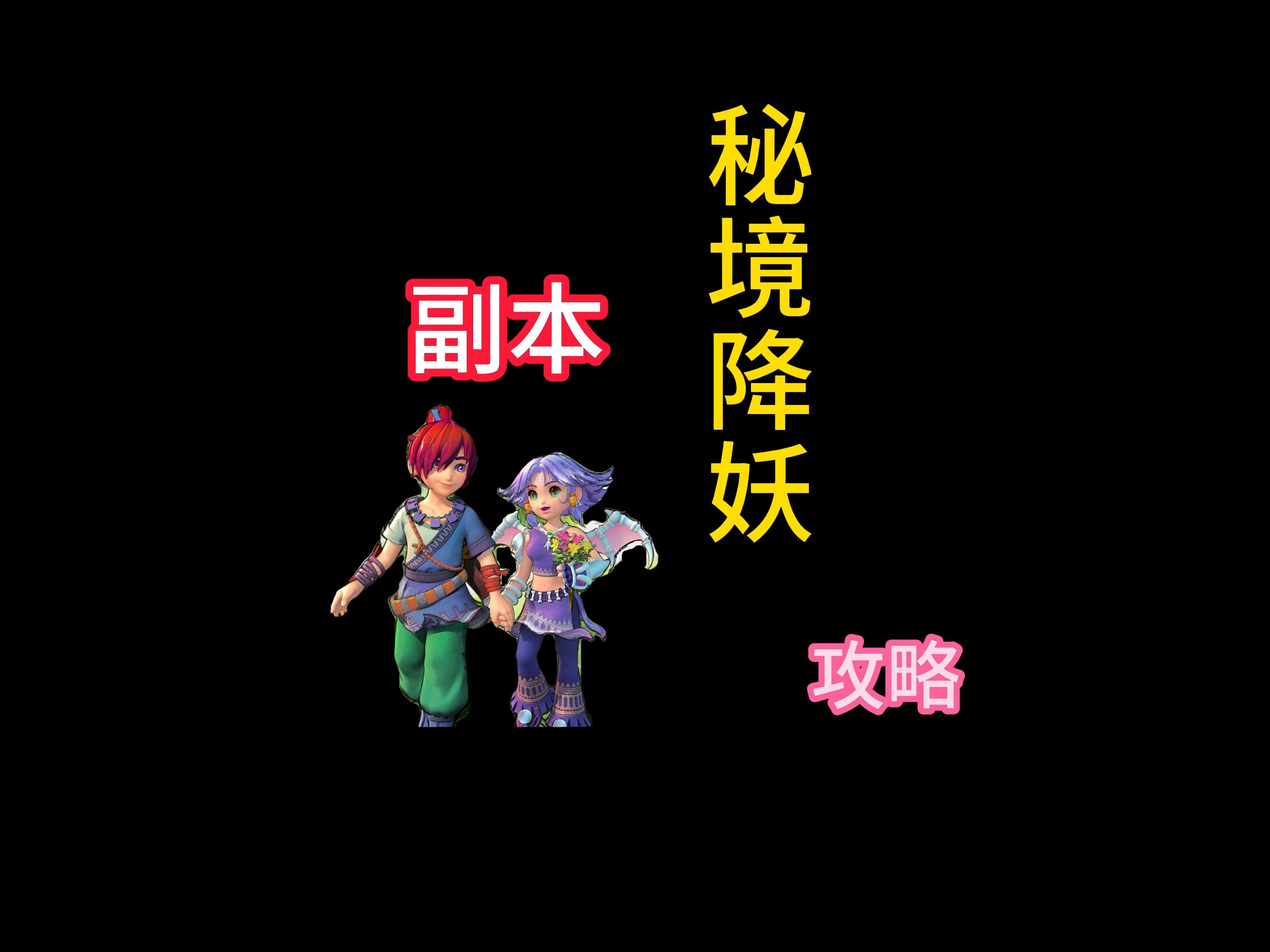 秘境降妖副本攻略秘境降妖副本攻略-第1张图片