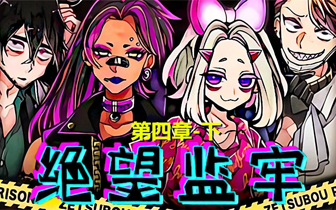 绝望监牢的攻略绝望监牢流程