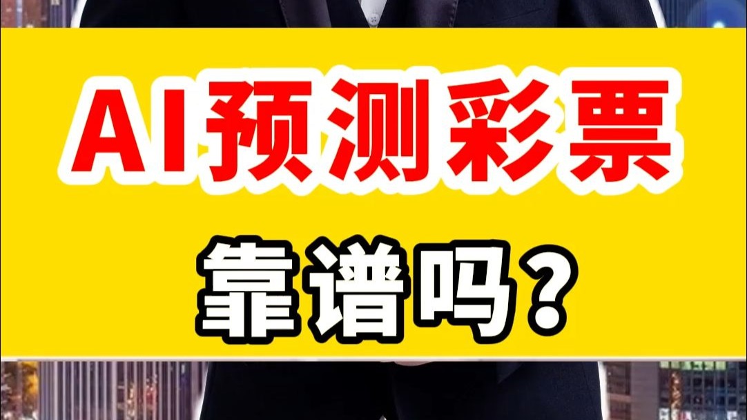 彩票免费预测，揭秘彩票预测的神秘力量-第3张图片