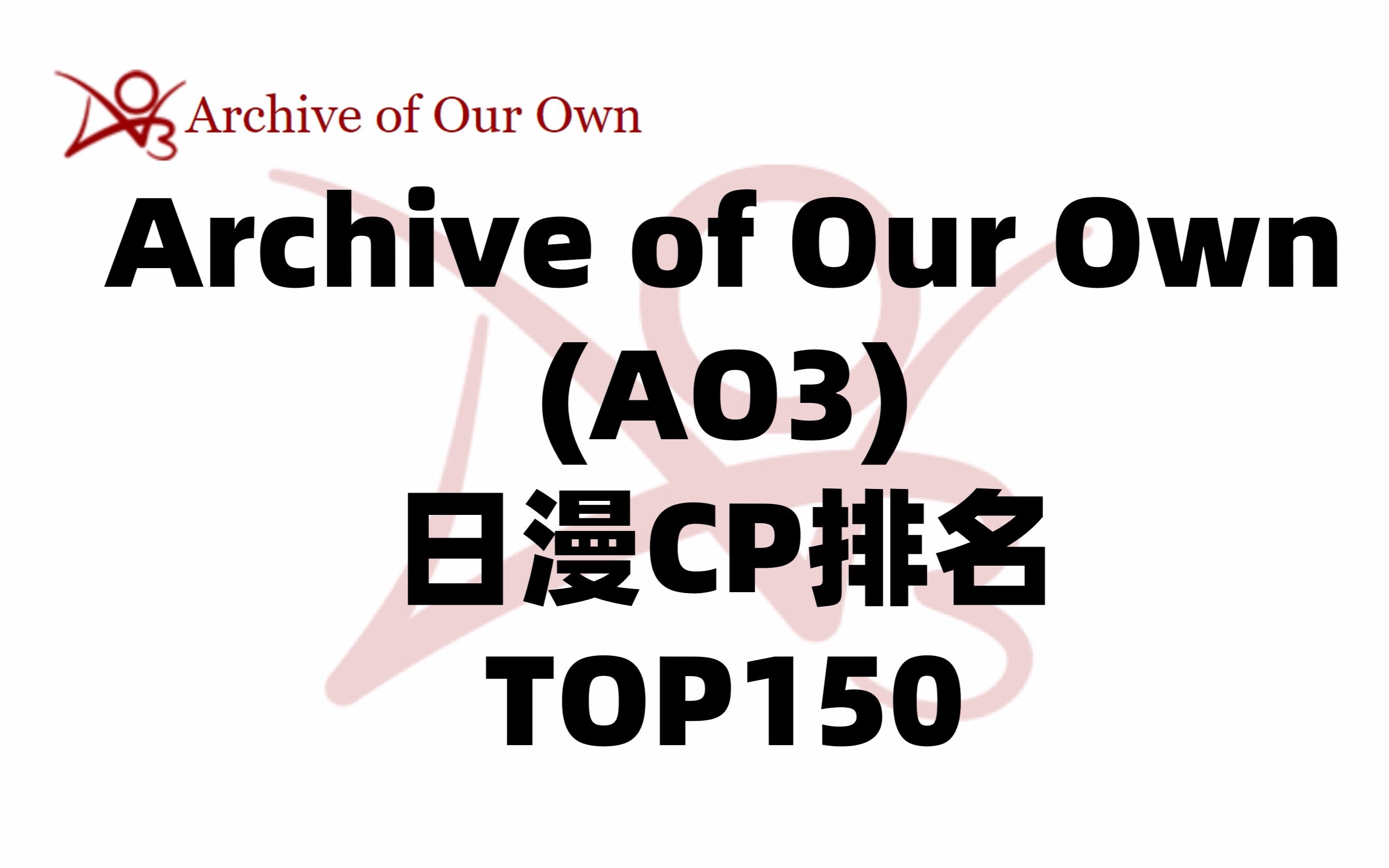 ao3archiveofownour中文官网AO3 Archive of Our Official Chinese Website介绍