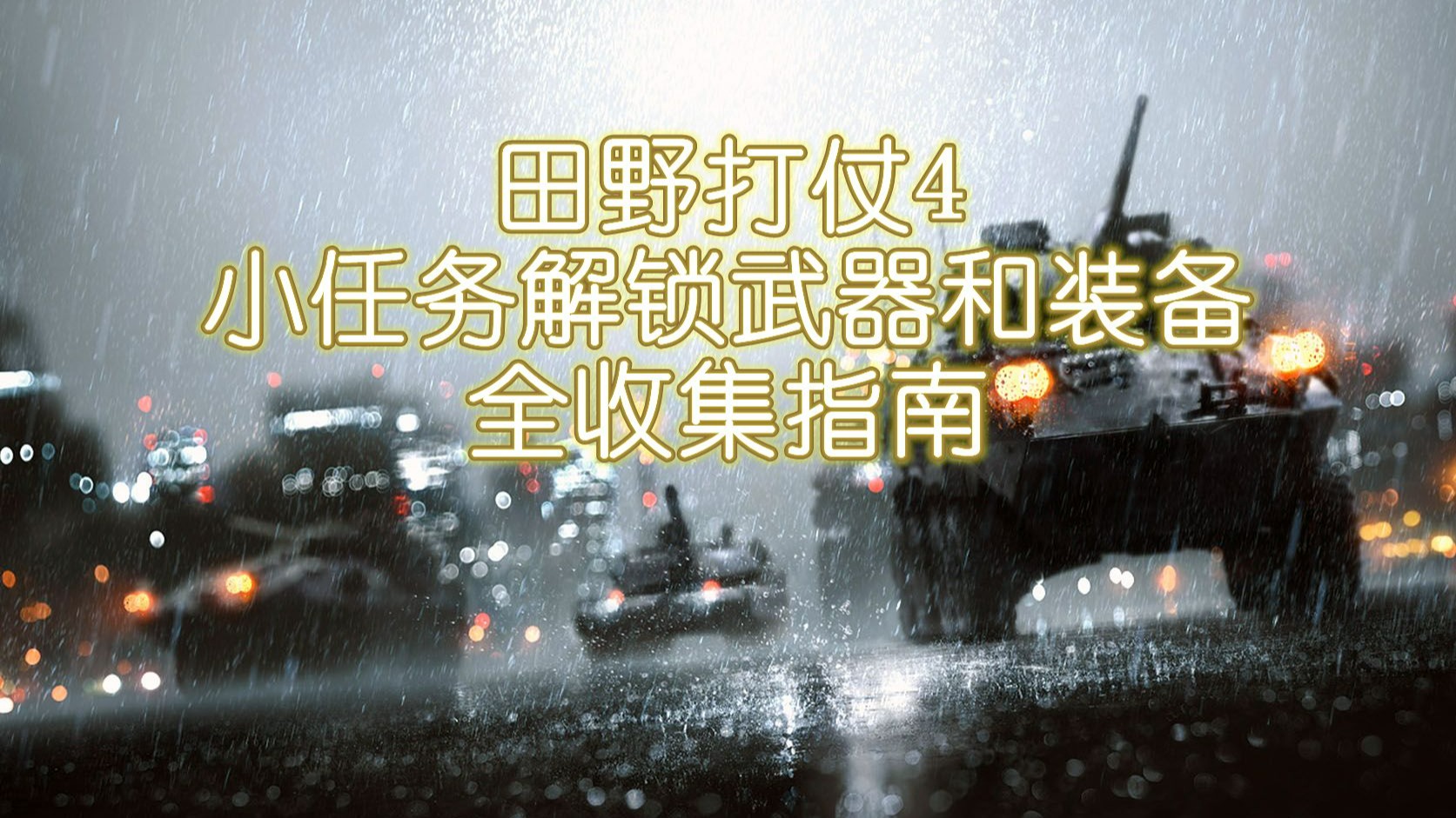 战地4攻略，全面解析与实战技巧-第3张图片