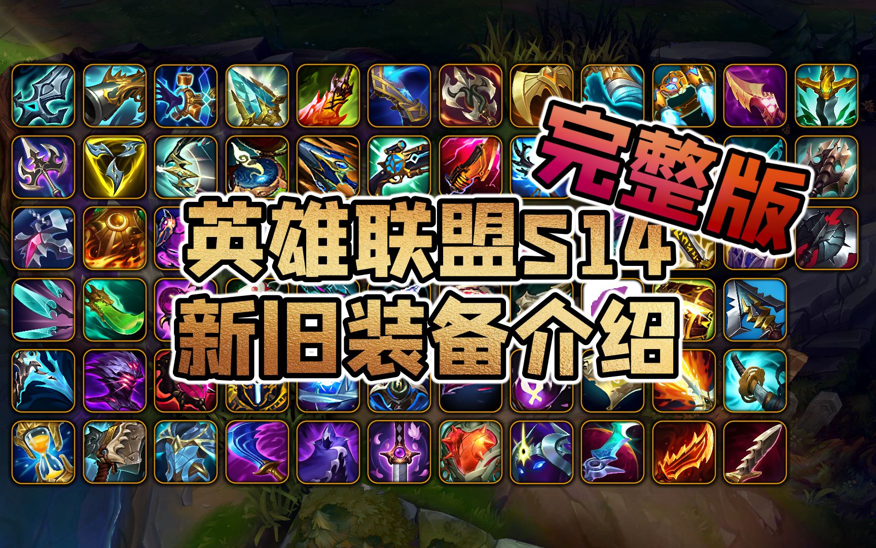 lol s11装备大全英雄联盟S11装备大全