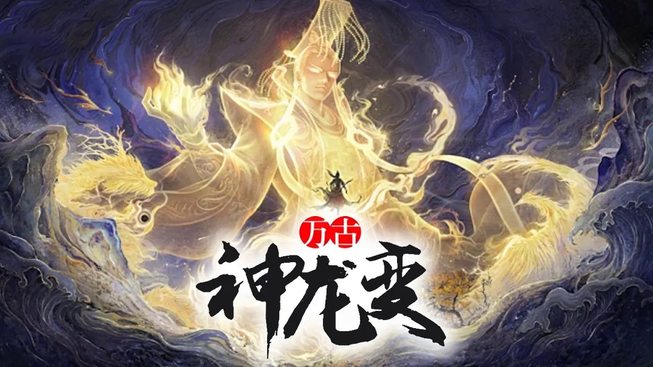 万古神帝最新版本万古神帝最新版，探索神秘世界的新篇章