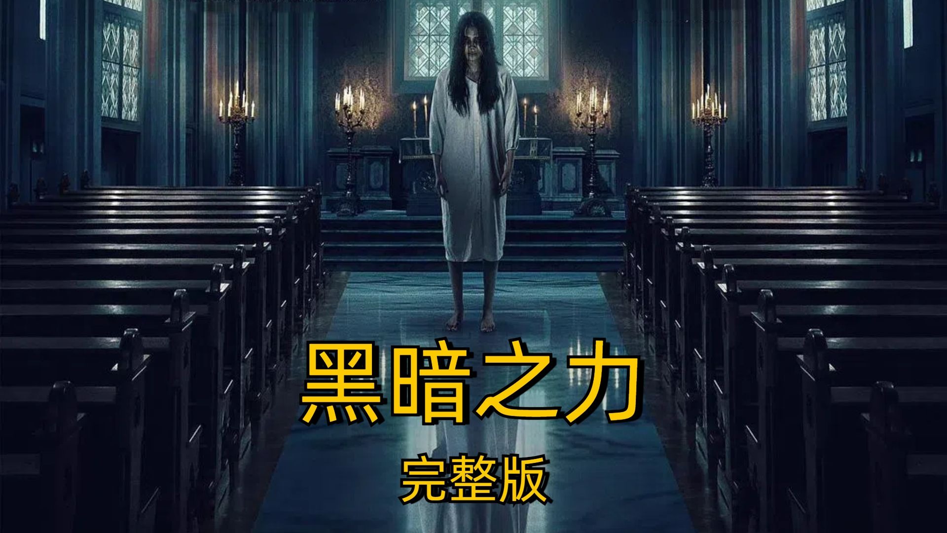暗黑界女演员表大全暗黑界，未知与恐惧的交织-第2张图片