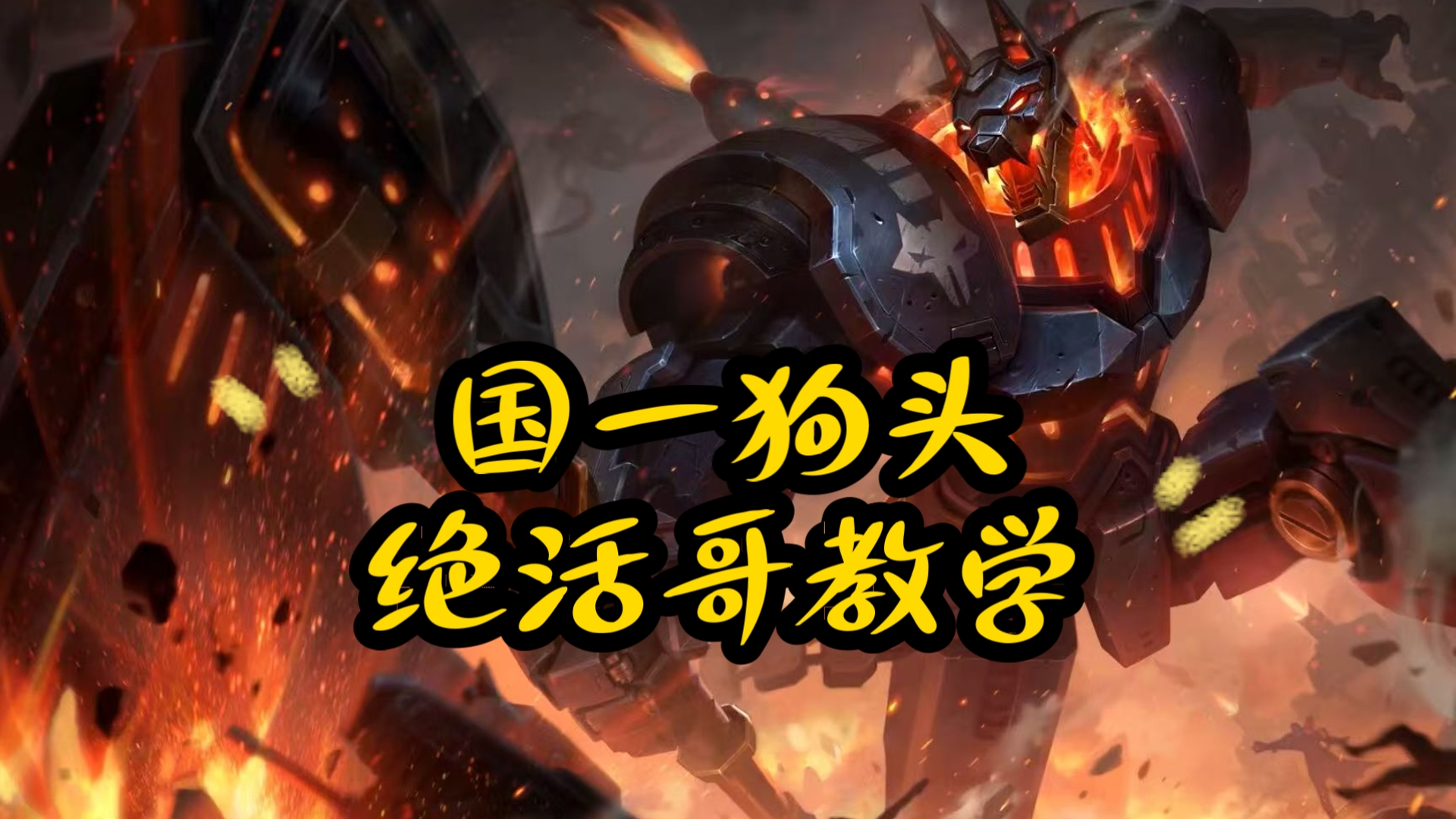 端游狗头出装攻略-第2张图片