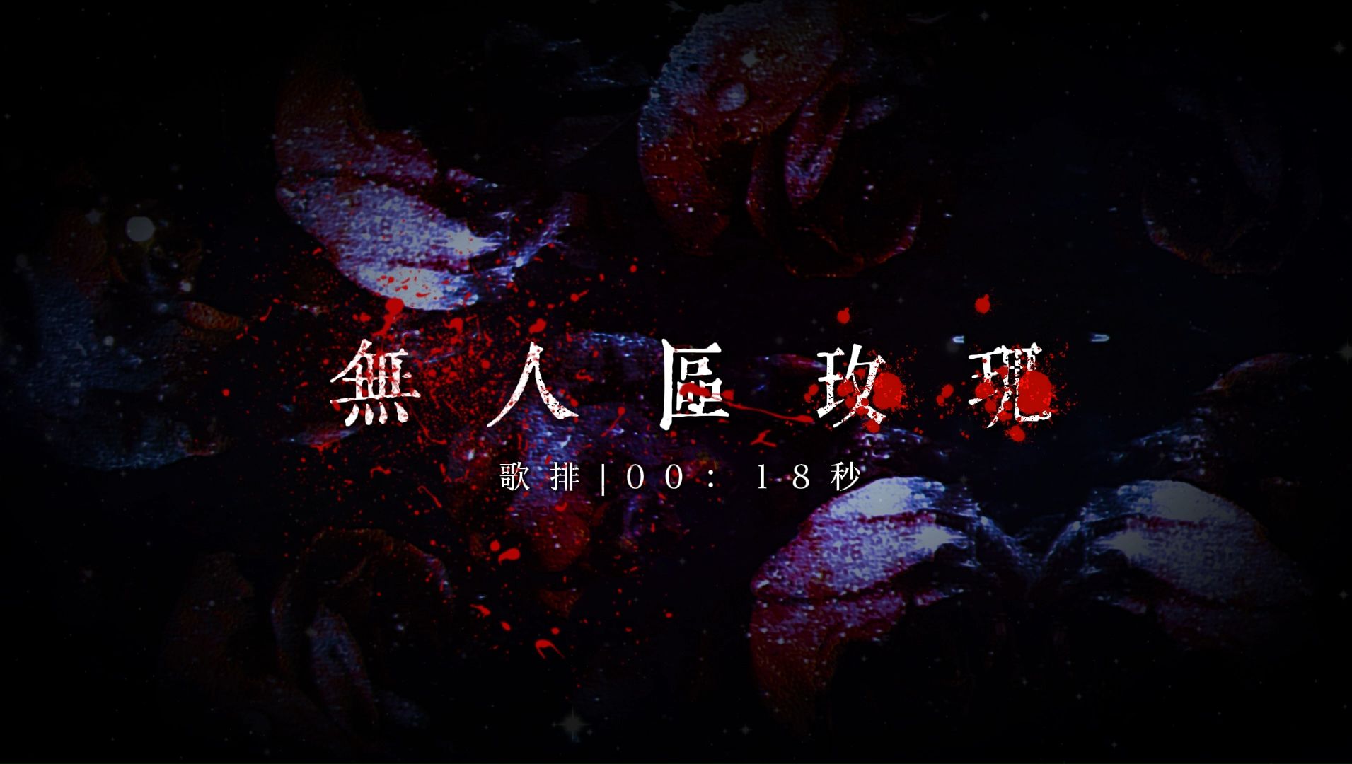 无人区6免费观看高清版小小影视无人区6免费观看高清版-第2张图片